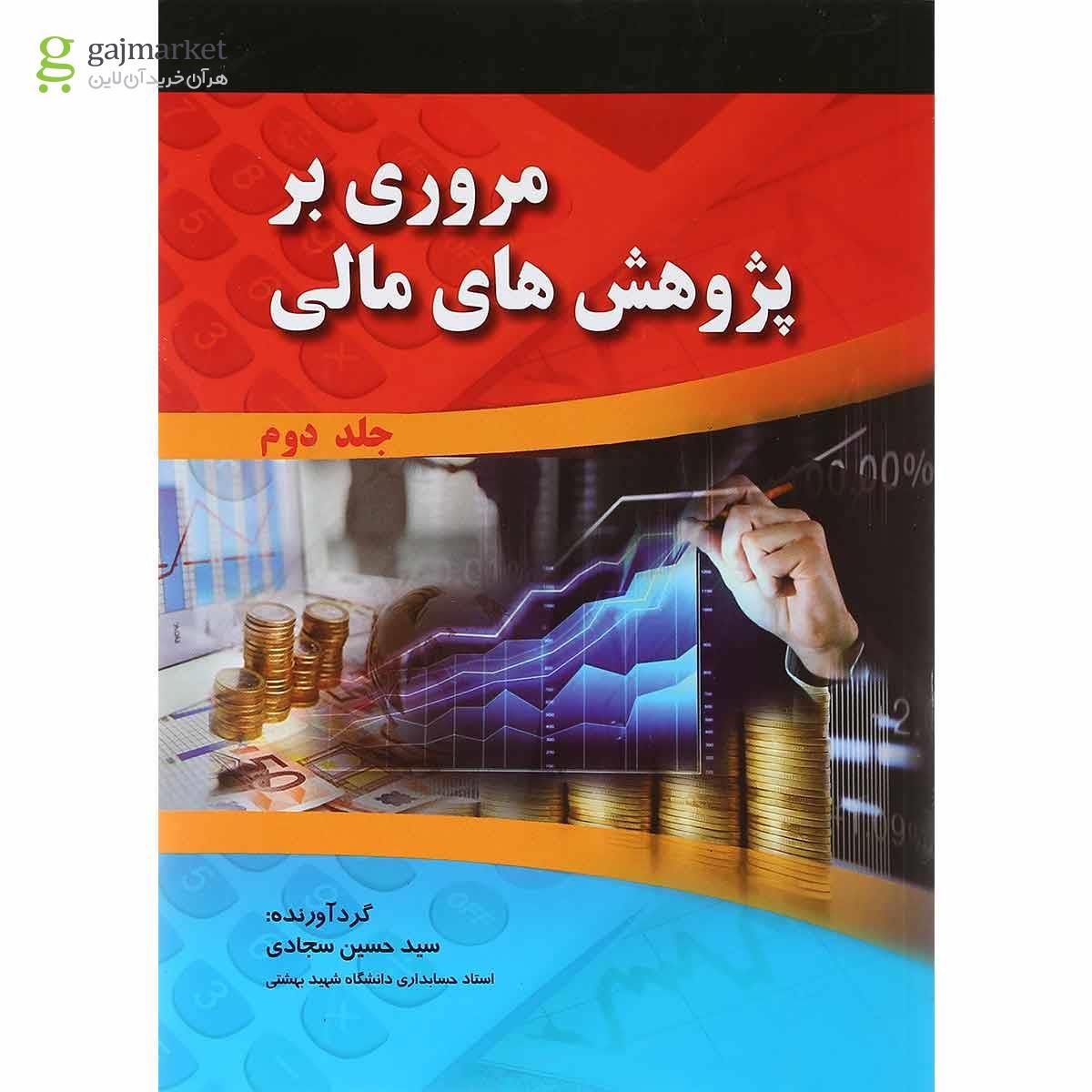 تصویر از مجموعه 2 جلدی کتاب مروری بر پژوهش های مالی