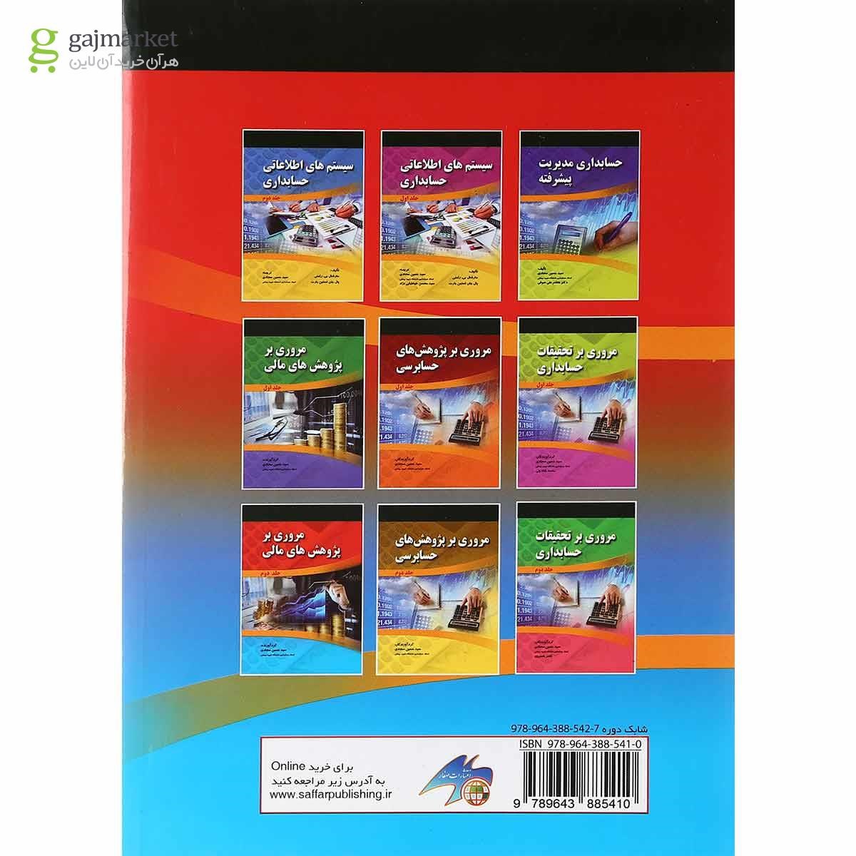 تصویر از مجموعه 2 جلدی کتاب مروری بر پژوهش های مالی