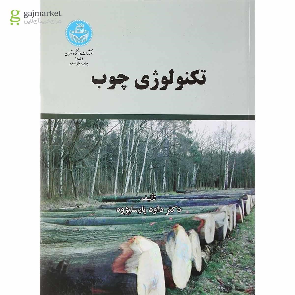 تصویر از کتاب تکنولوژی چوب ویرایش دوم
