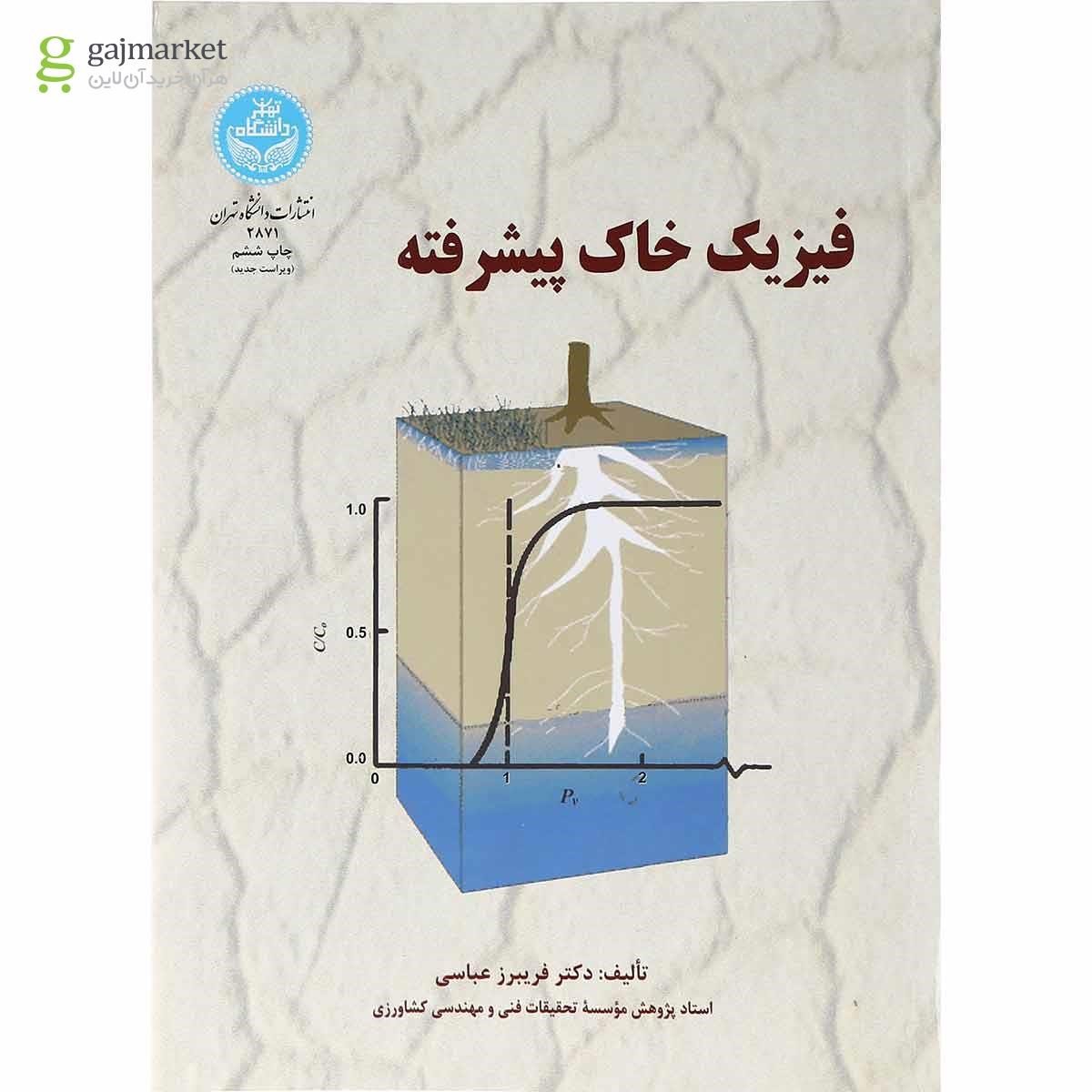 تصویر از کتاب فیزیک خاک پیشرفته ویرایش دوم