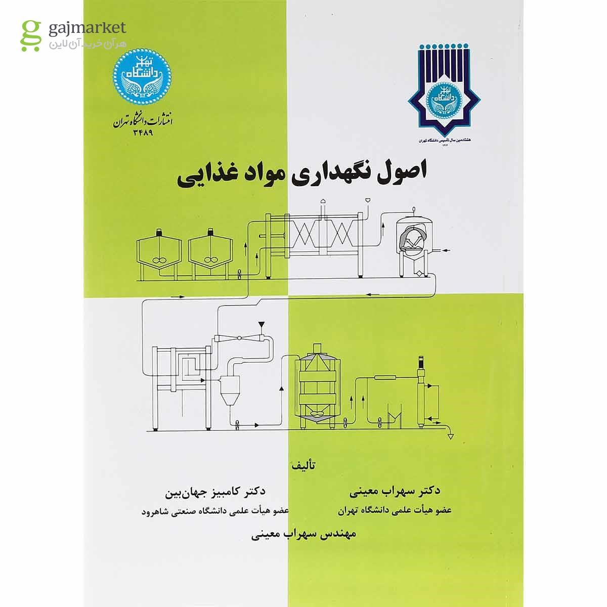 تصویر از کتاب اصول نگهداری مواد غذایی