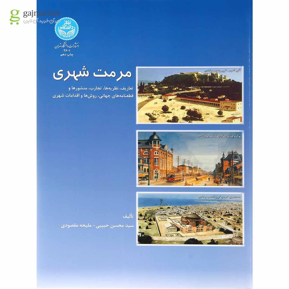 تصویر از کتاب مرمت شهری