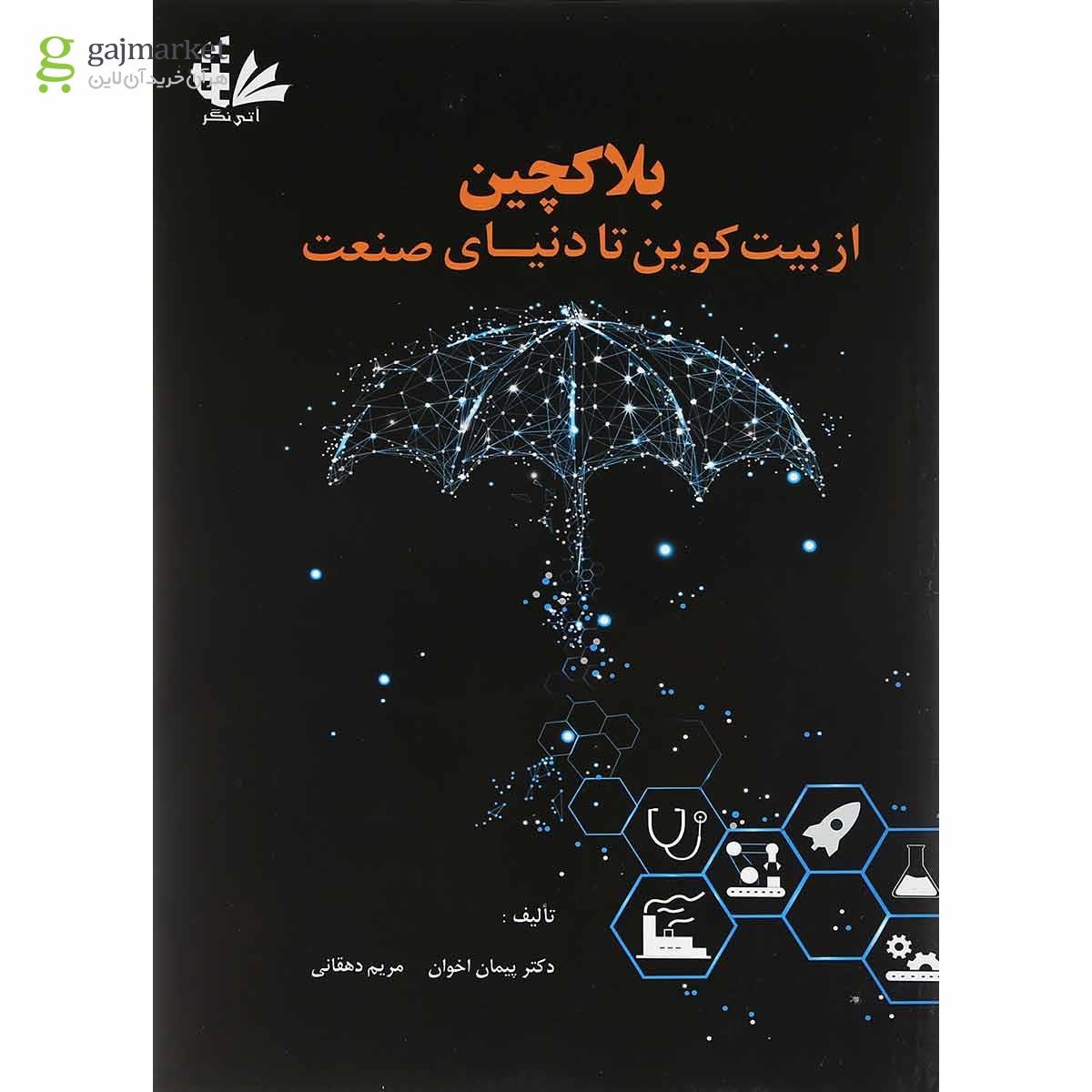 تصویر از کتاب بلاکچین