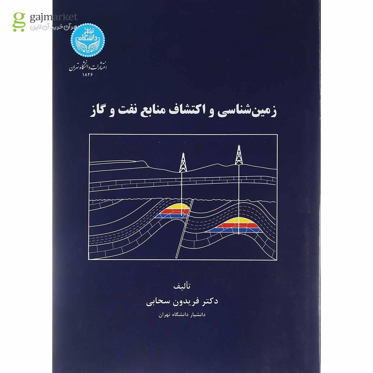 تصویر از کتاب زمین شناسی و اکتشافات منابع نفت و گاز