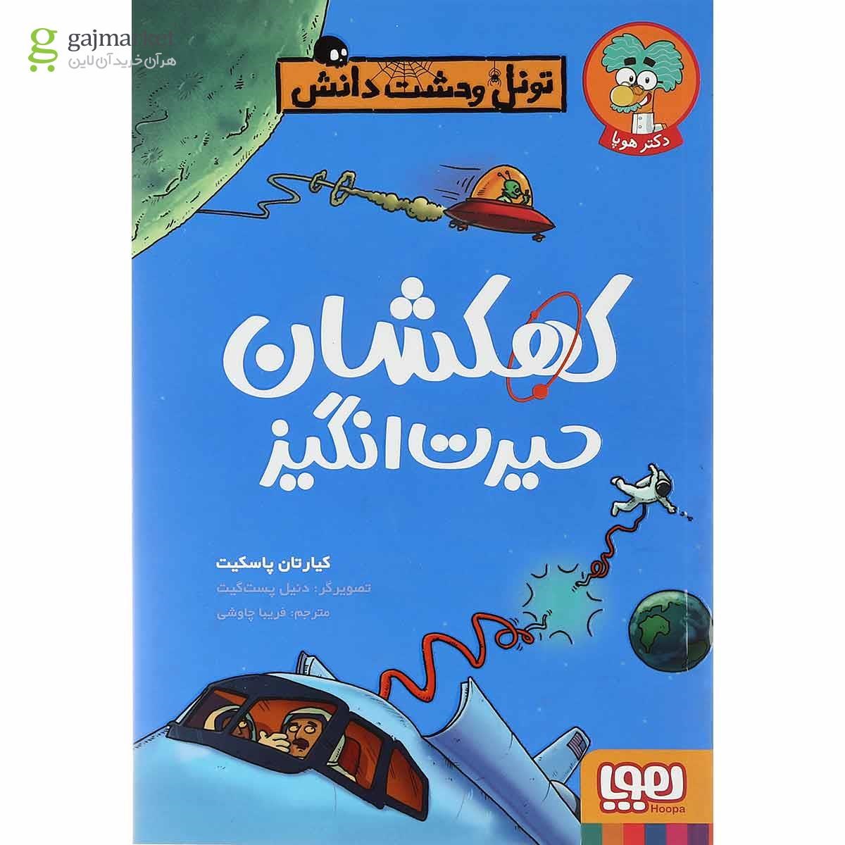تصویر از کتاب کهکشان حیرت انگیز مجموعه تونل وحشت دانش
