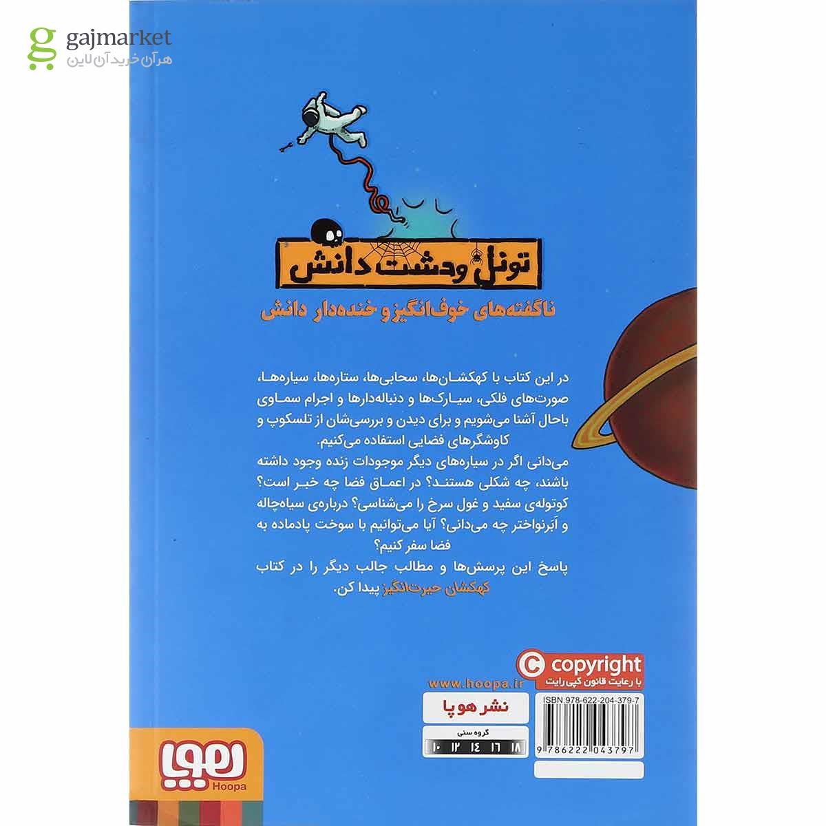 تصویر از کتاب کهکشان حیرت انگیز مجموعه تونل وحشت دانش
