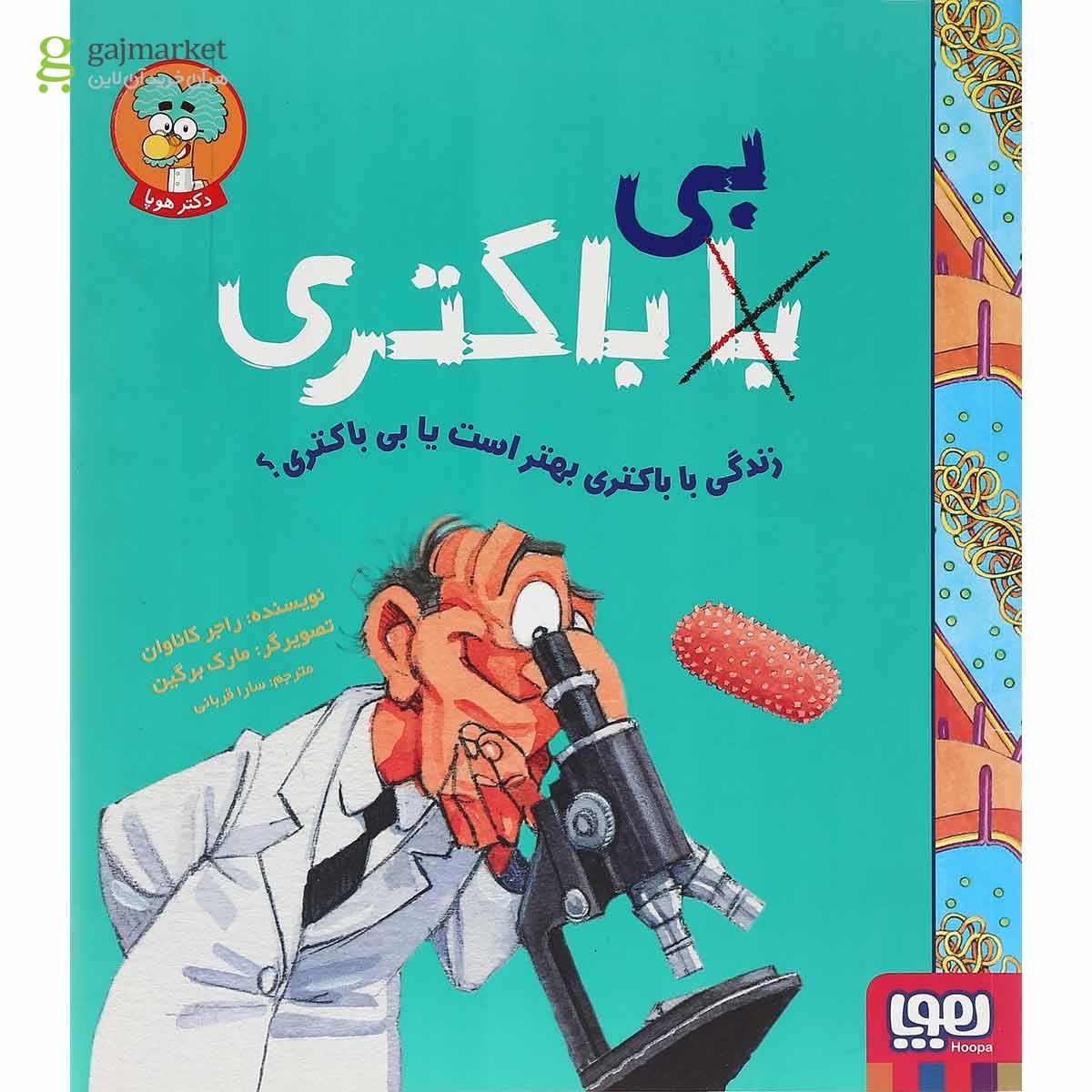 تصویر از کتاب زندگی با باکتری بهتر است یا بی باکتری