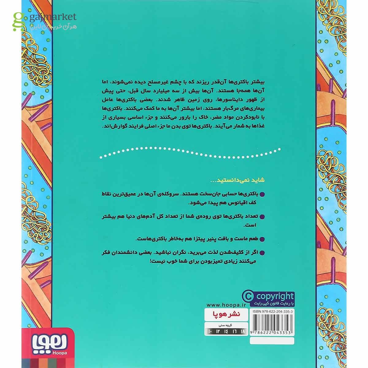 تصویر از کتاب زندگی با باکتری بهتر است یا بی باکتری