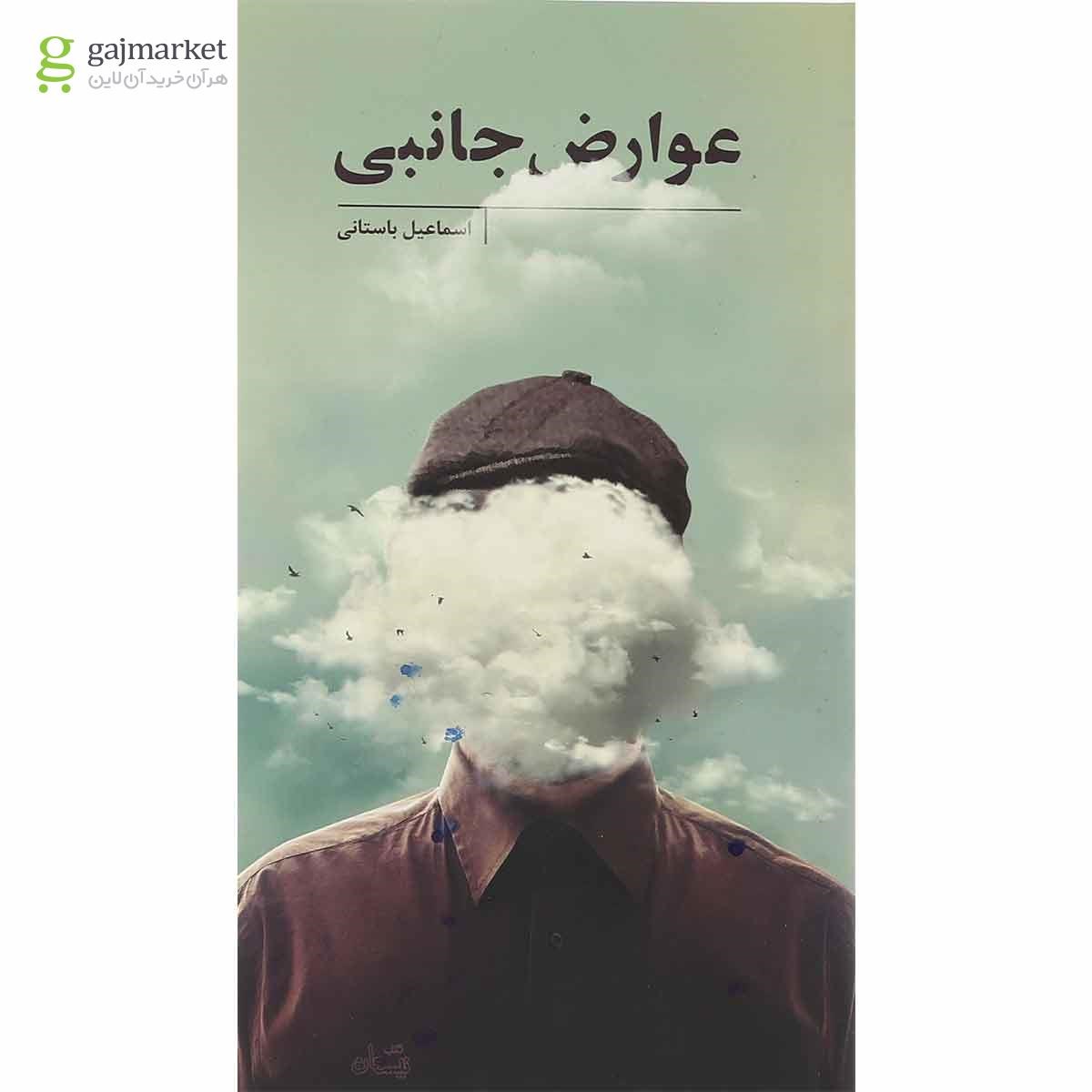 تصویر از کتاب عوارض جانبی