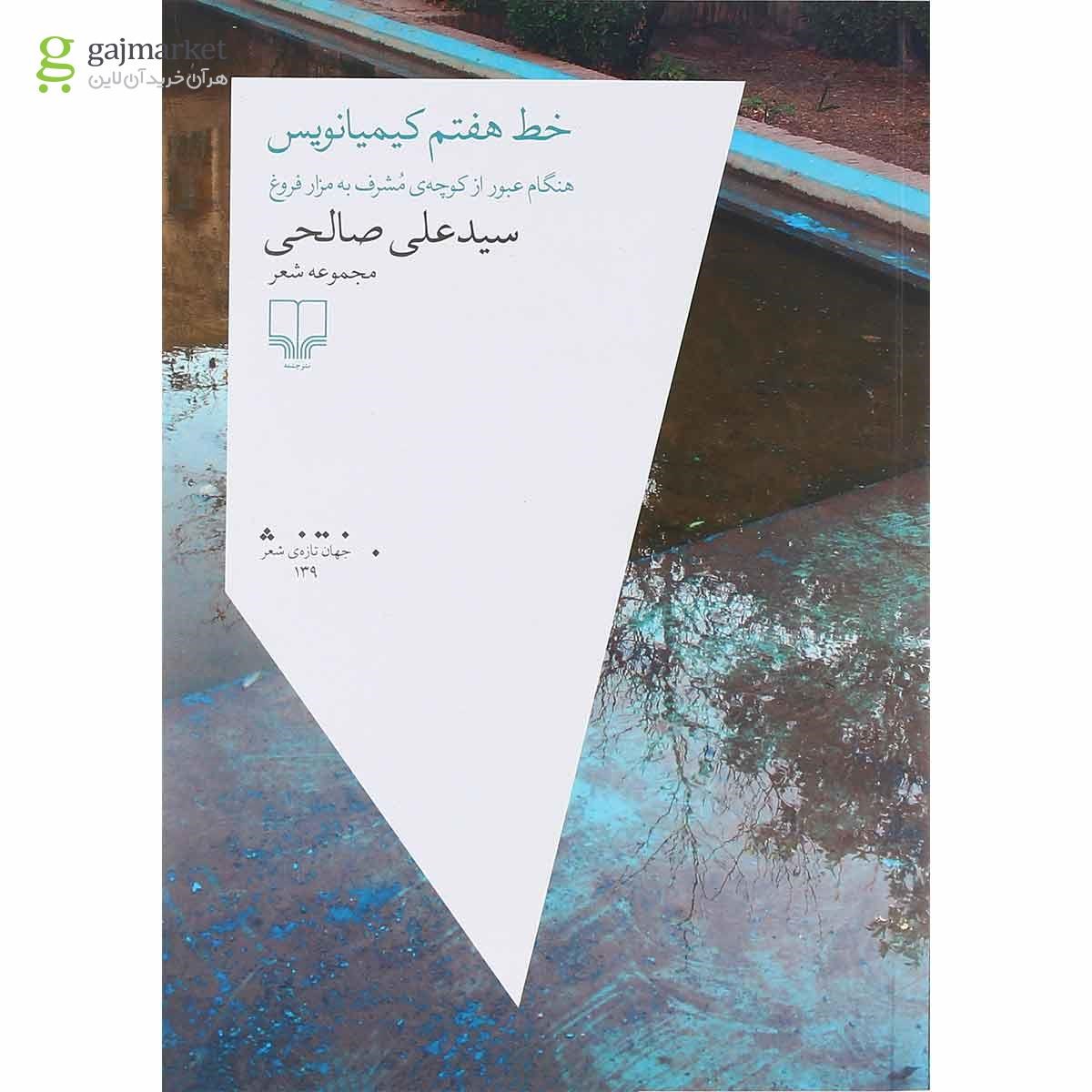 تصویر از کتاب خط هفتم کیمیانویس