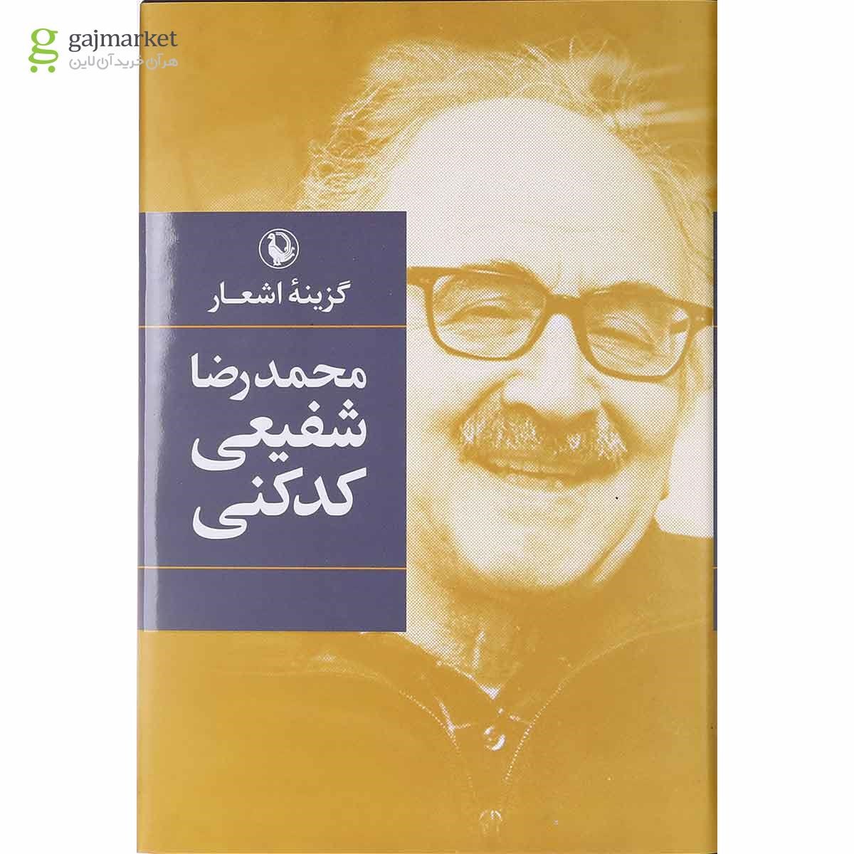 تصویر از کتاب گزینه اشعار محمدرضا شفیعی کدکنی