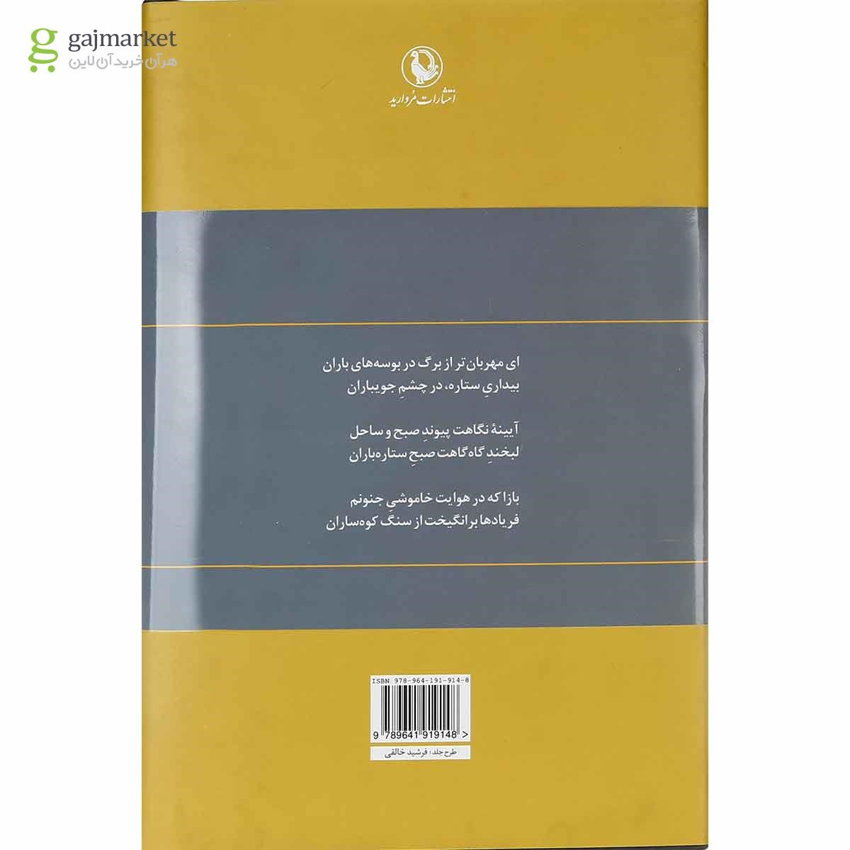 تصویر از کتاب گزینه اشعار محمدرضا شفیعی کدکنی
