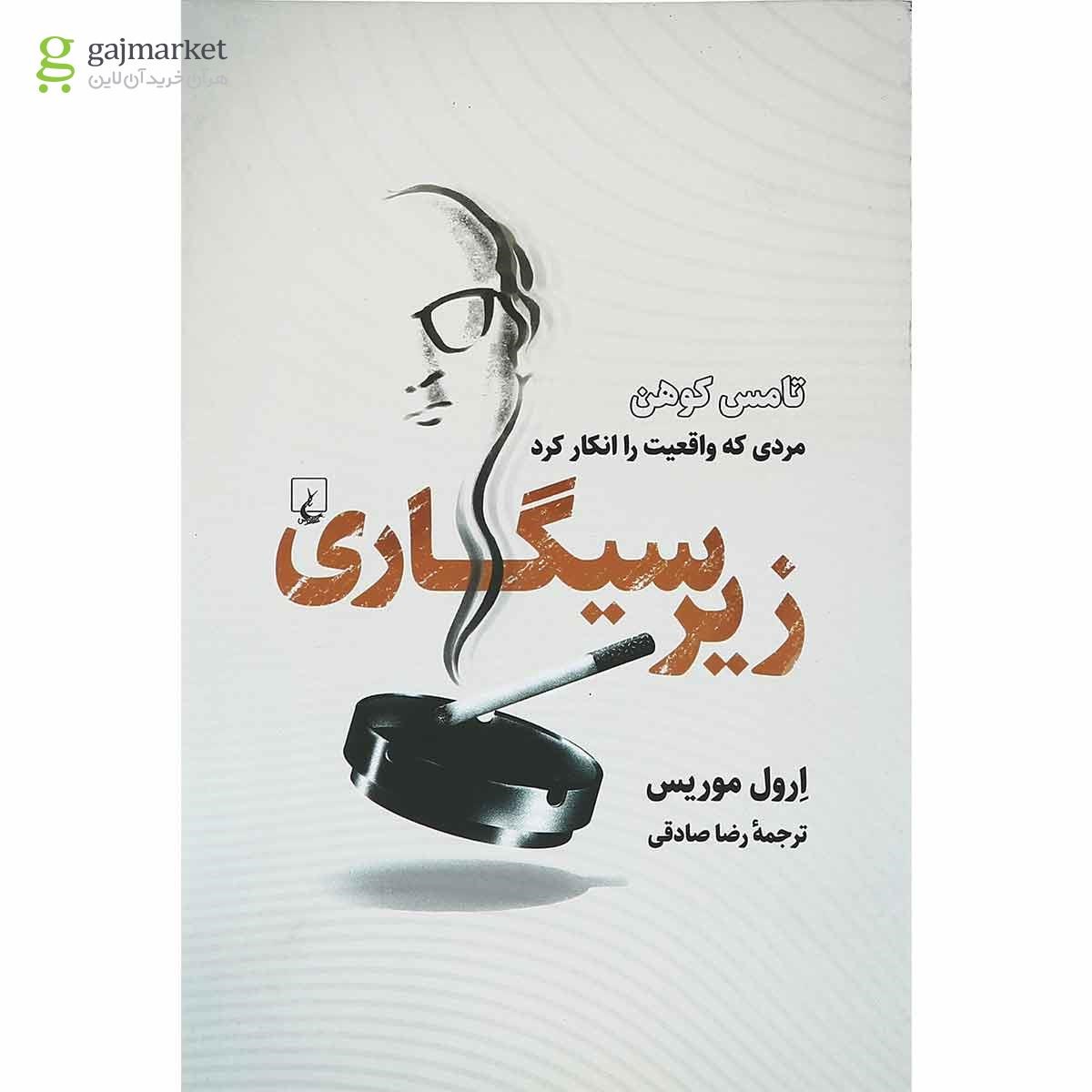تصویر از کتاب زیر سیگاری