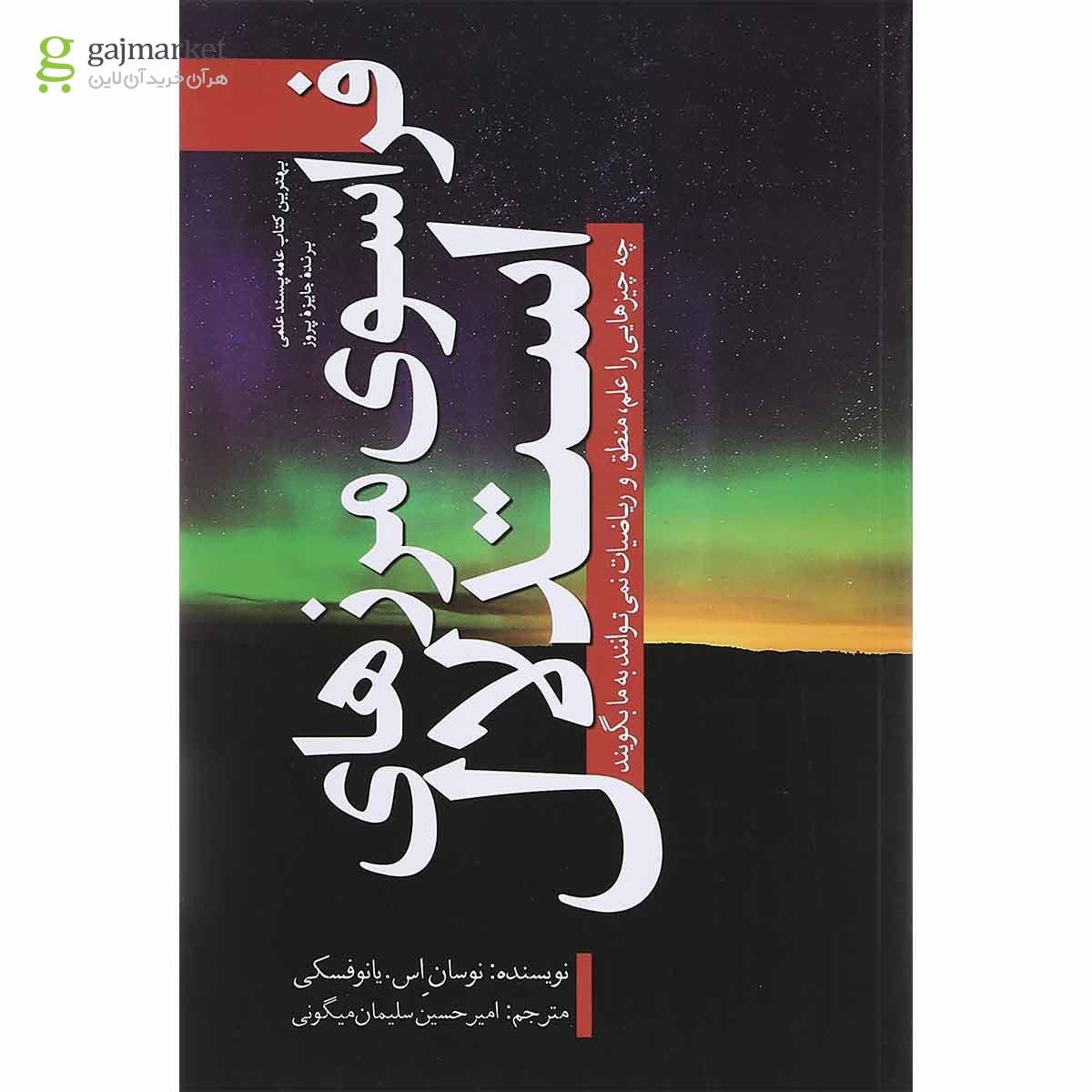 تصویر از کتاب فراسوی مرزهای استدلال