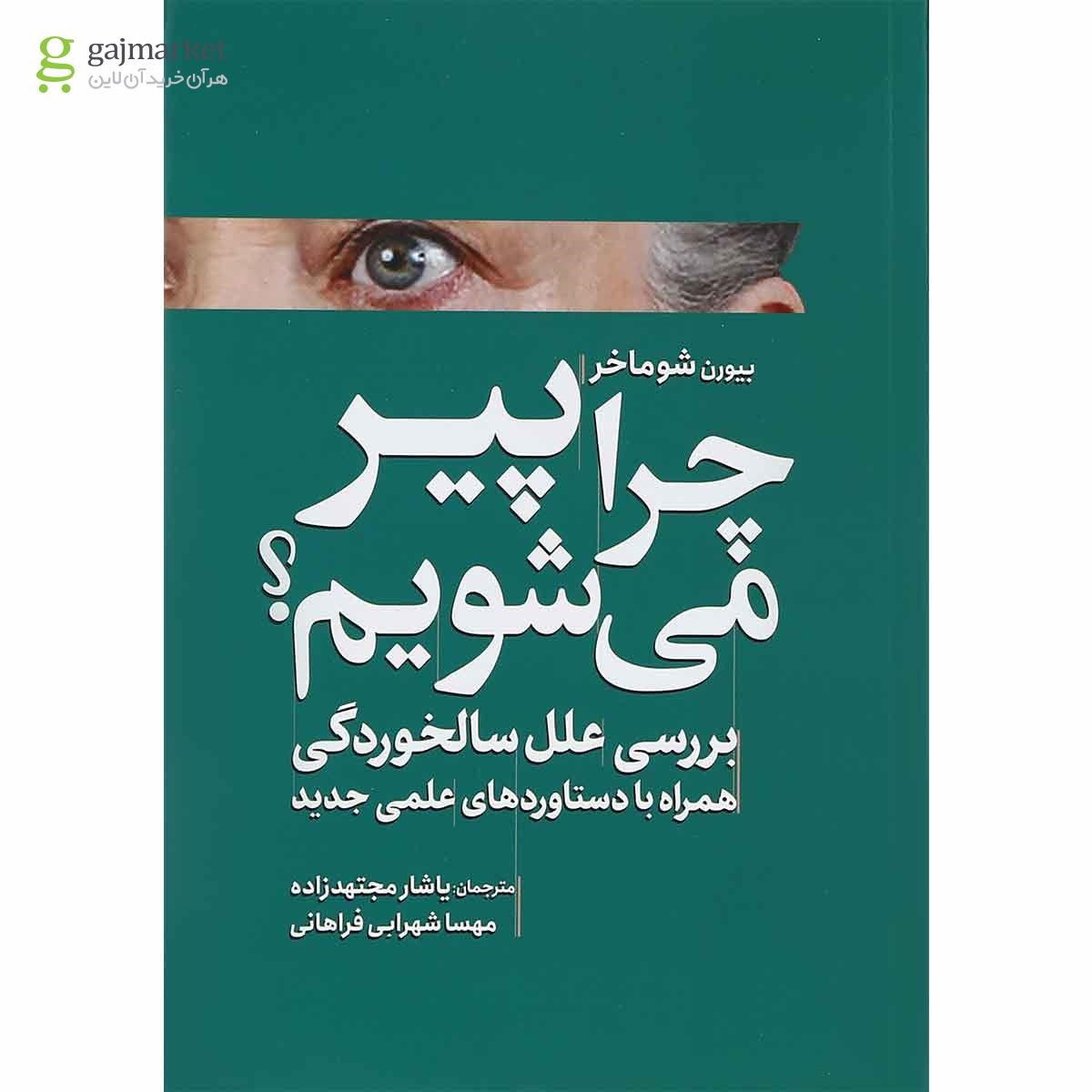 تصویر از کتاب چرا پیر می شویم