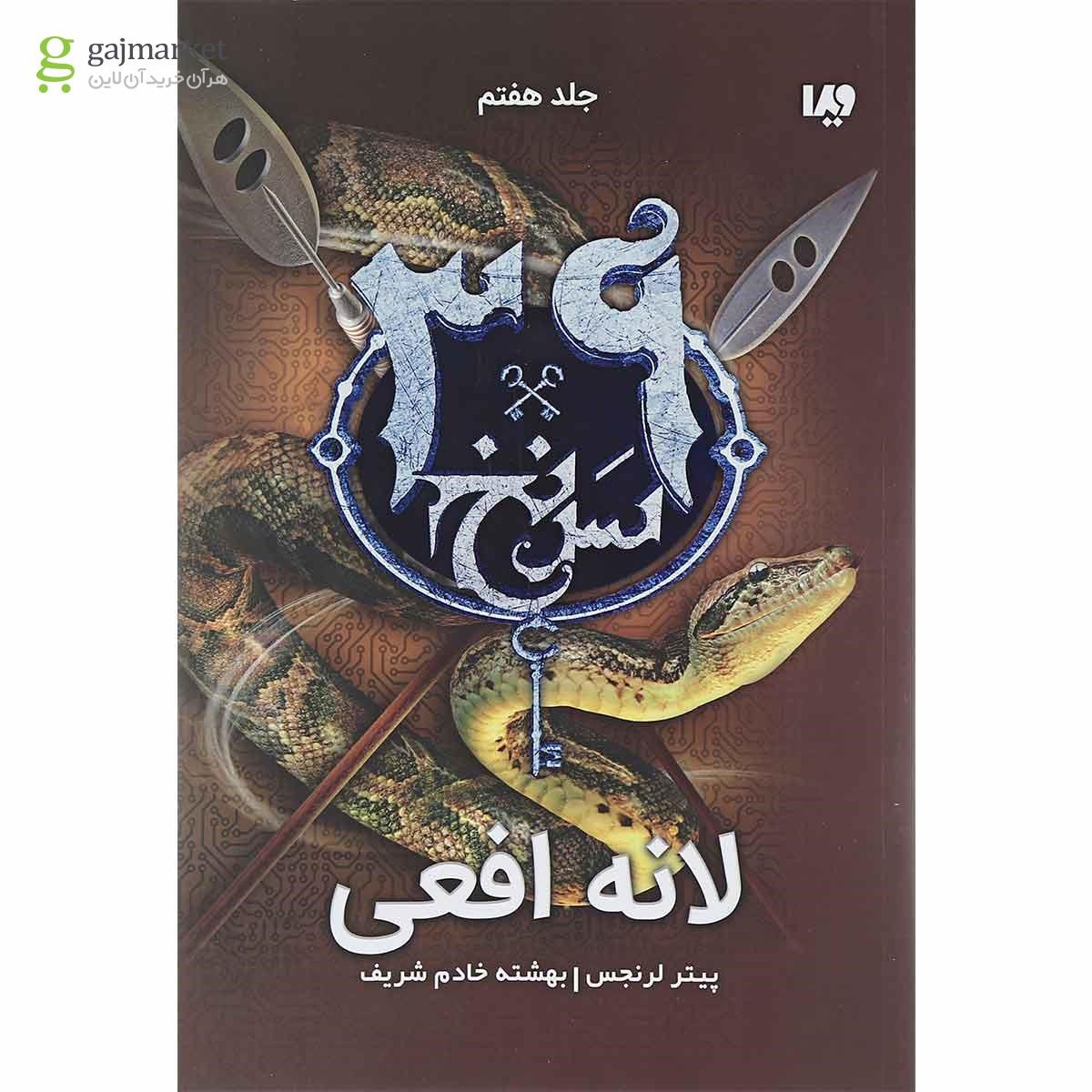 تصویر از کتاب لانه افعی مجموعه 39 سرنخ جلد 7
