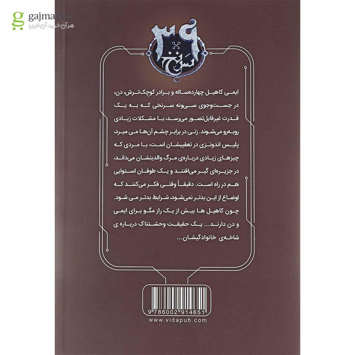 تصویر از کتاب لانه افعی مجموعه 39 سرنخ جلد 7