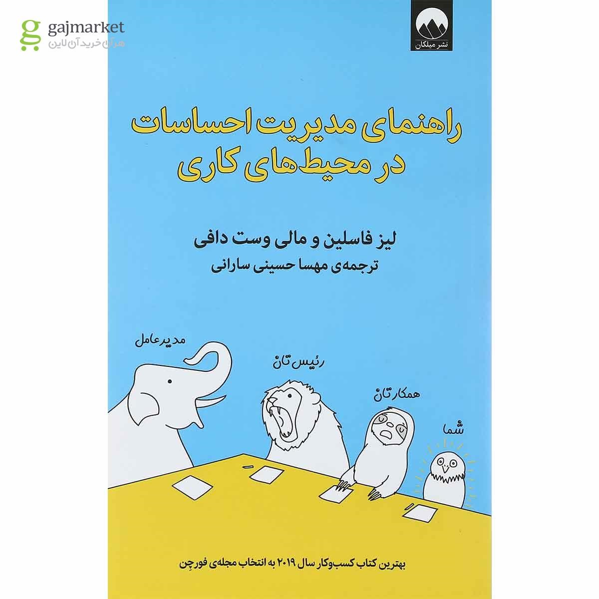 تصویر از کتاب راهنمای مدیریت احساسات در محیط های کاری