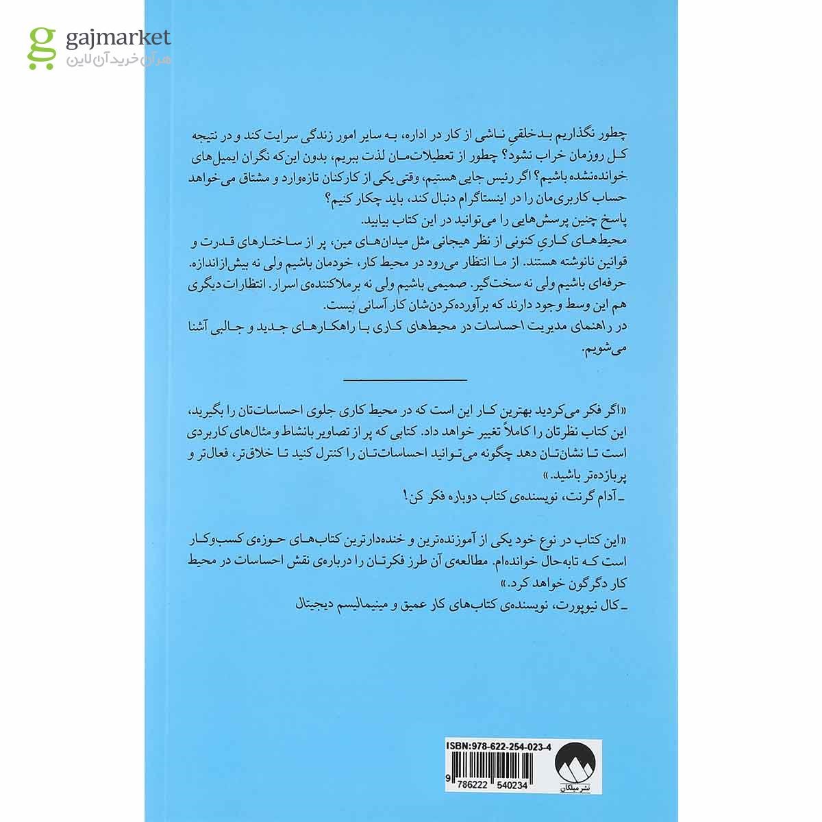 تصویر از کتاب راهنمای مدیریت احساسات در محیط های کاری