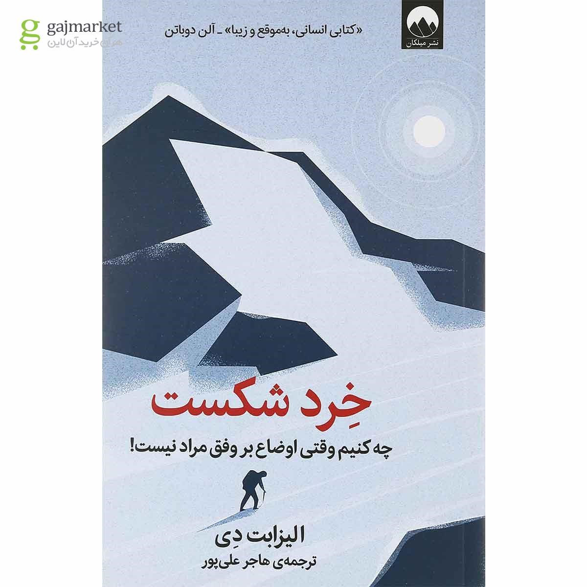 تصویر از کتاب خرد شکست