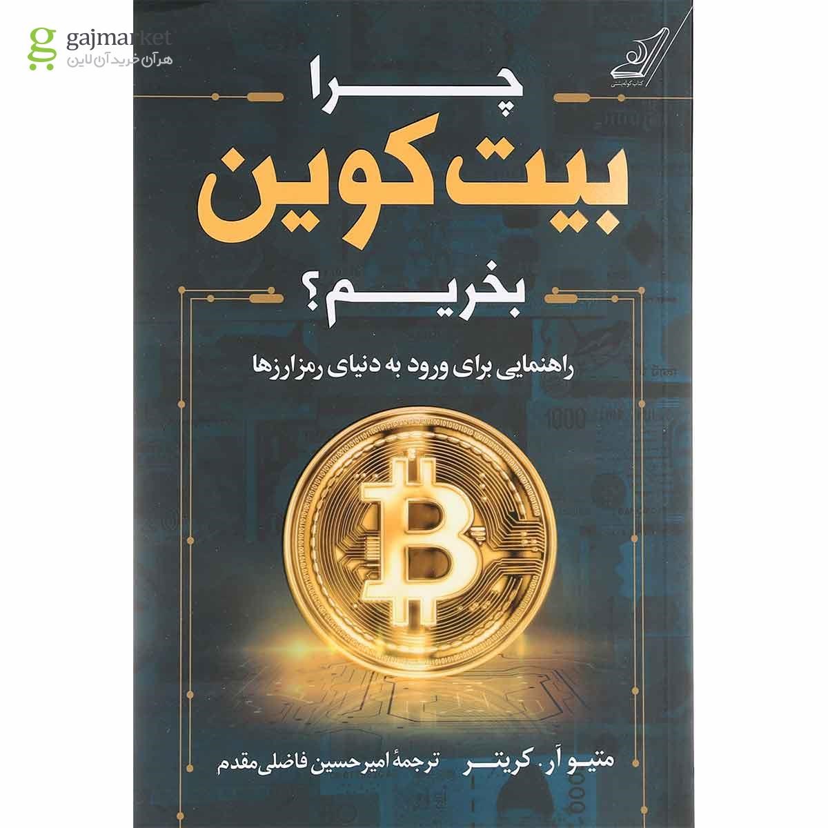 تصویر از کتاب چرا بیت کوین بخریم