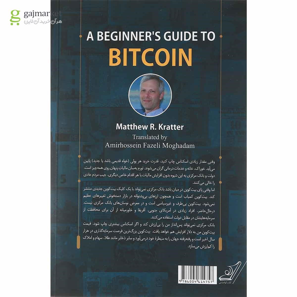تصویر از کتاب چرا بیت کوین بخریم