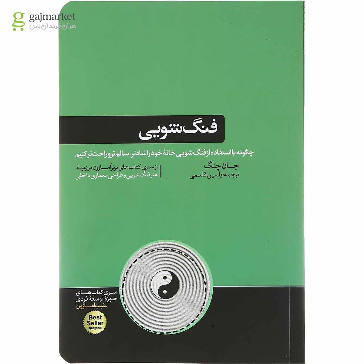 تصویر از کتاب فنگ شویی