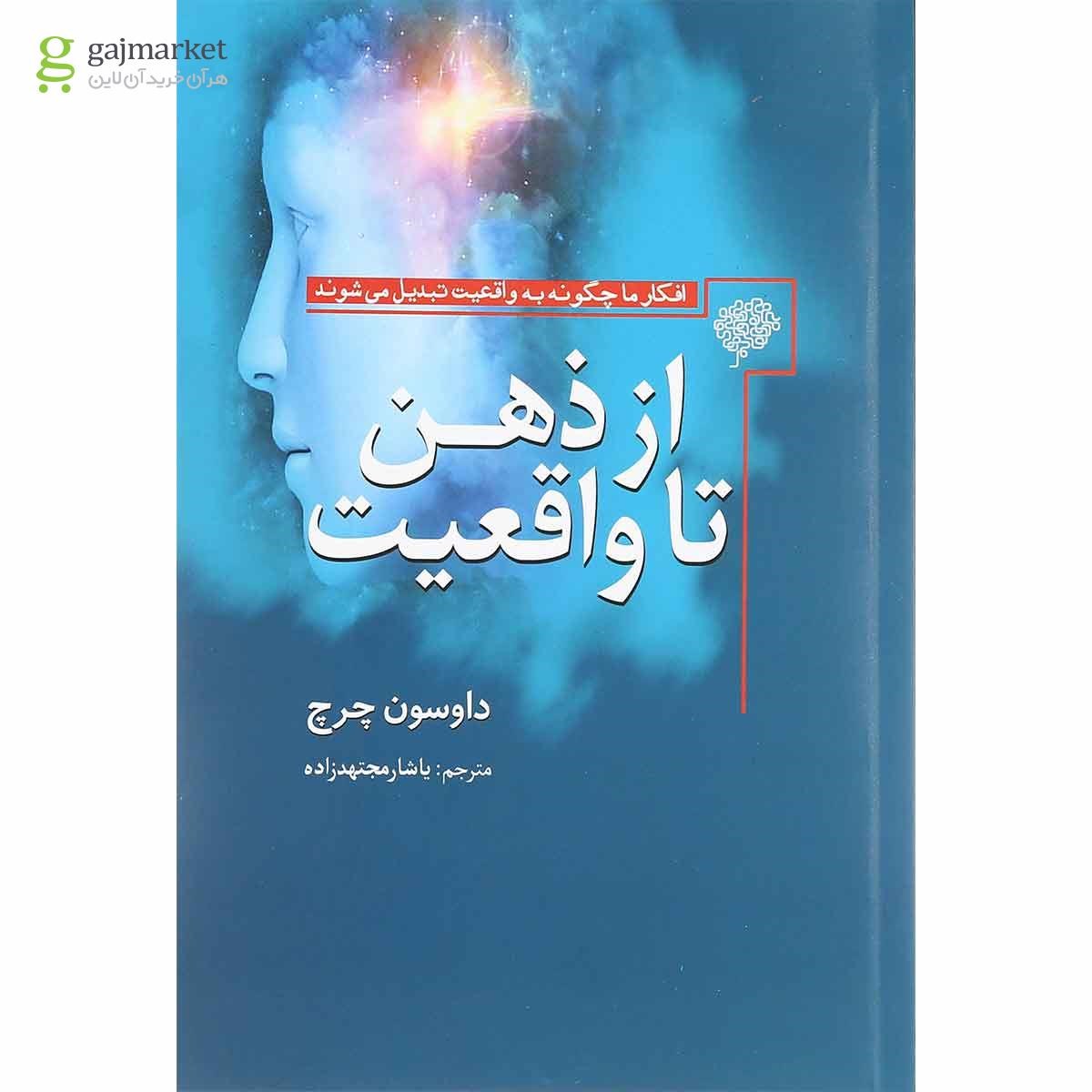 تصویر از کتاب از ذهن تا واقعیت