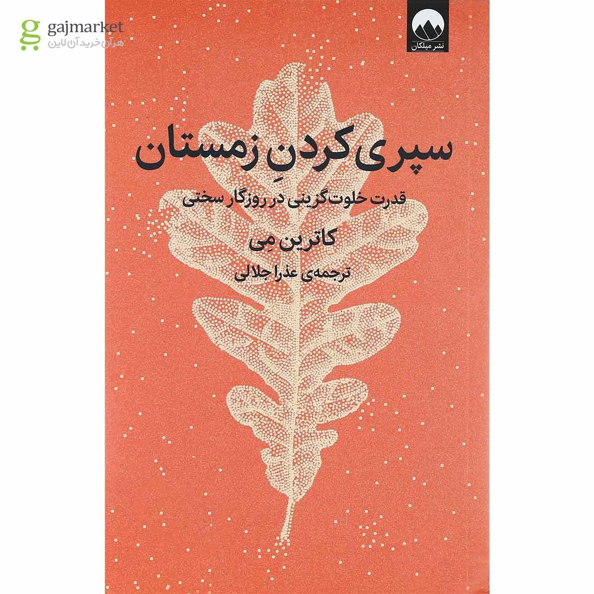 تصویر از کتاب سپری کردن زمستان