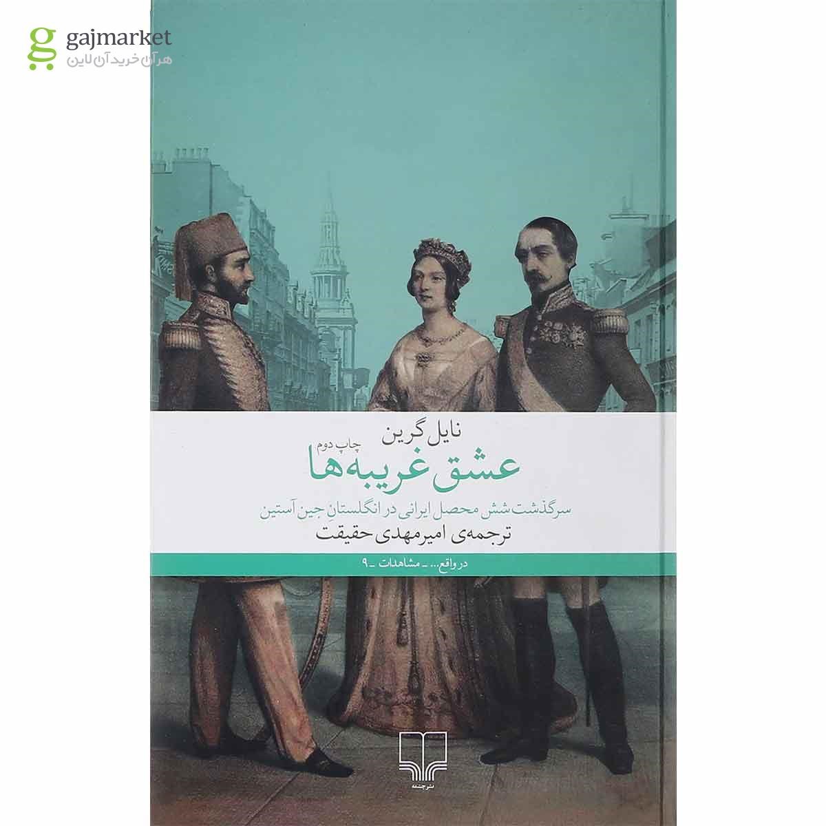 تصویر از کتاب عشق غریبه ها
