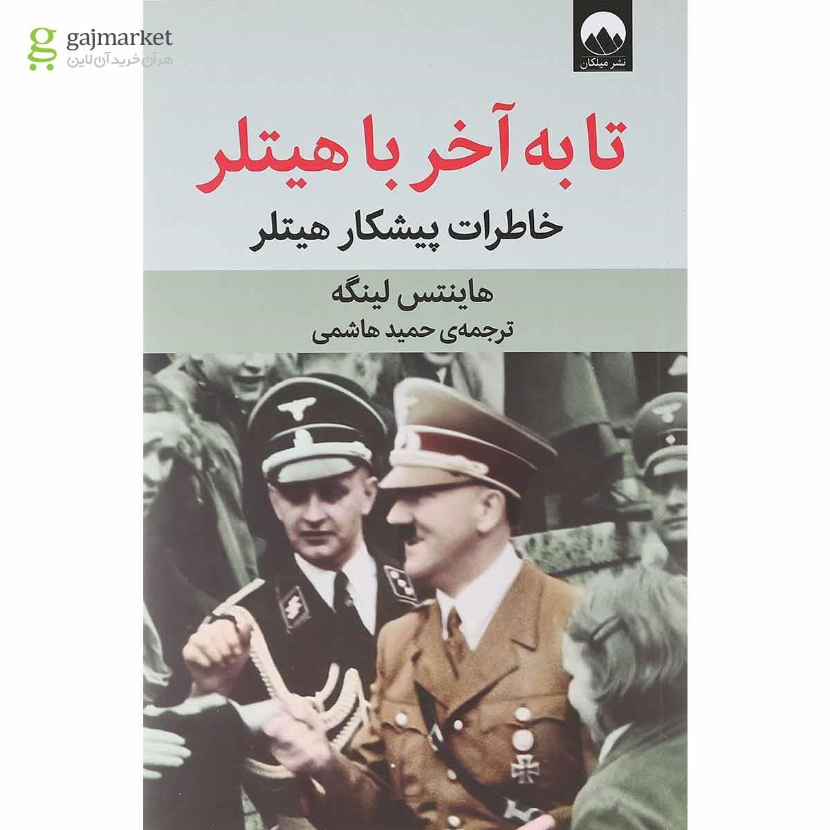 تصویر از کتاب تا به آخر با هیتلر