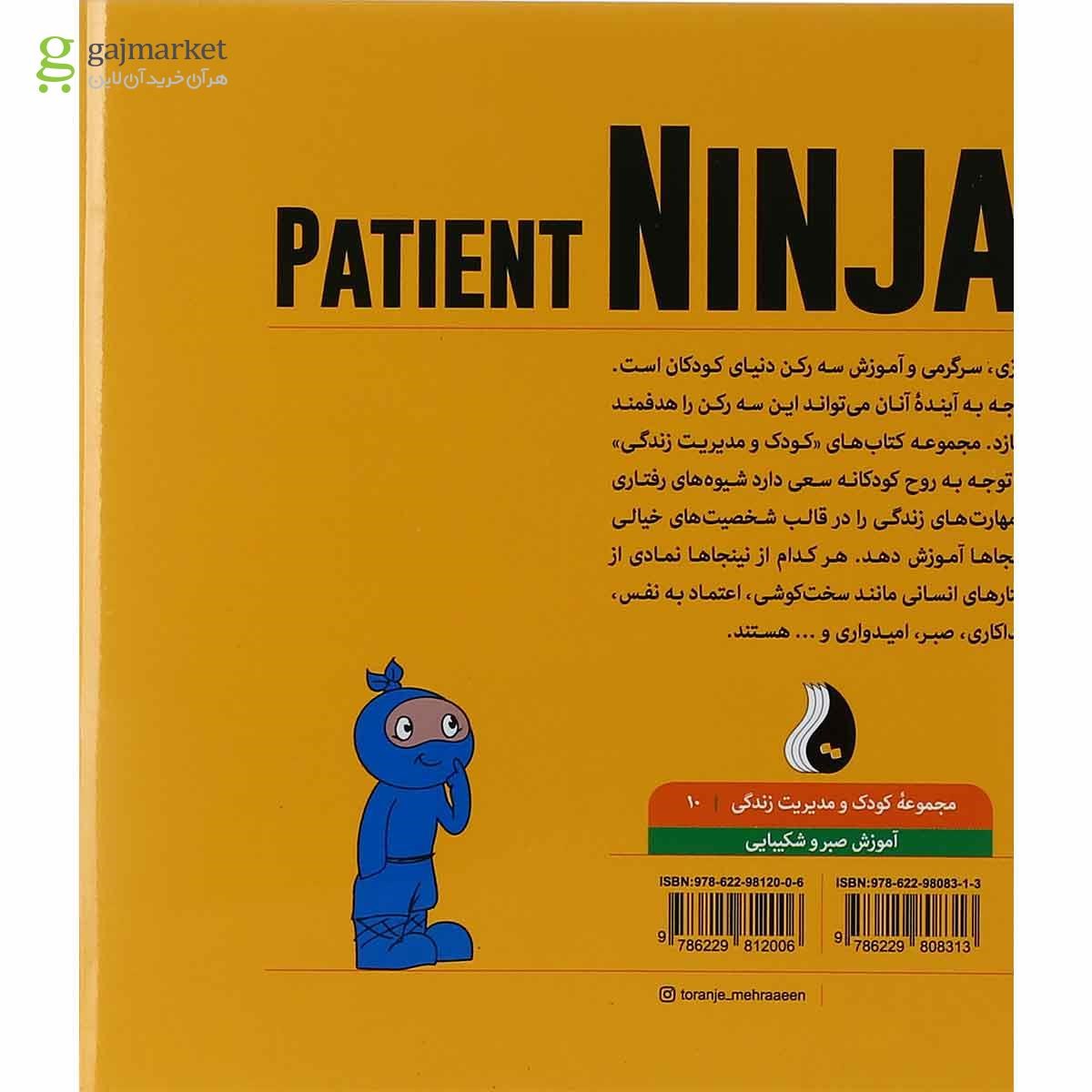 تصویر از کتاب نینجای صبور مجموعه کودک و مدیریت زندگی جلد 10
