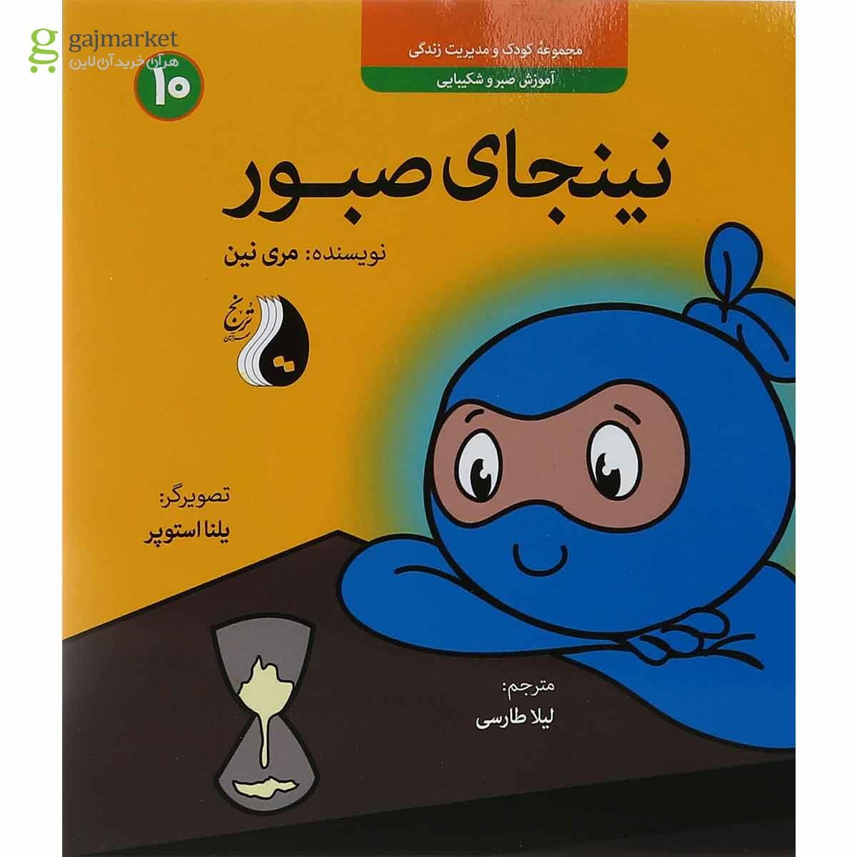 تصویر از کتاب نینجای صبور مجموعه کودک و مدیریت زندگی جلد 10