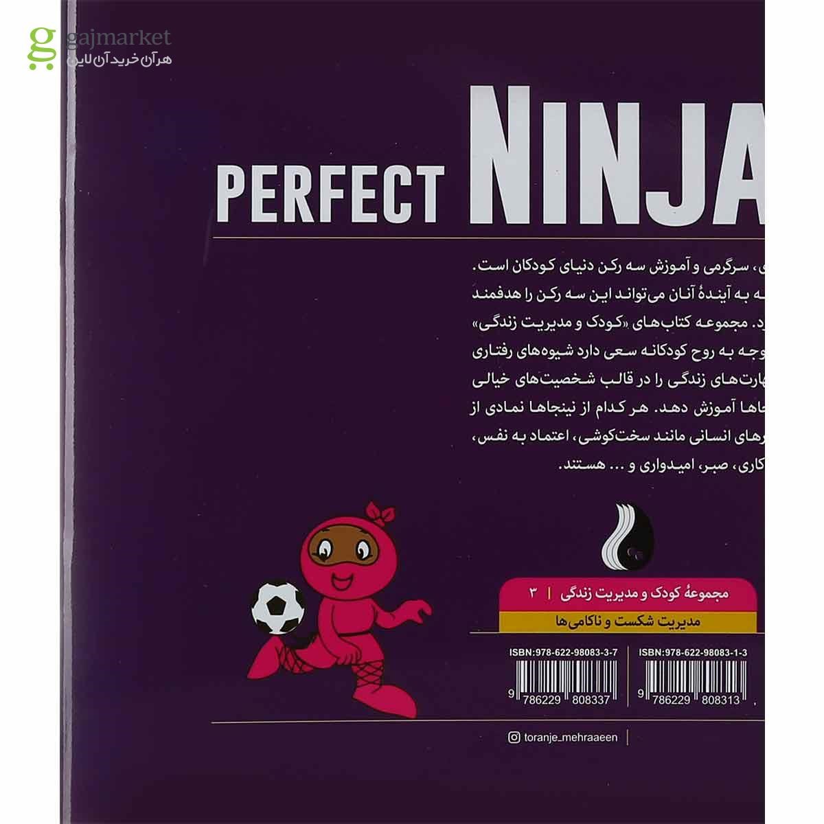 تصویر از کتاب نینجای همه چیز تمام مجموعه کودک و مدیریت زندگی جلد 3