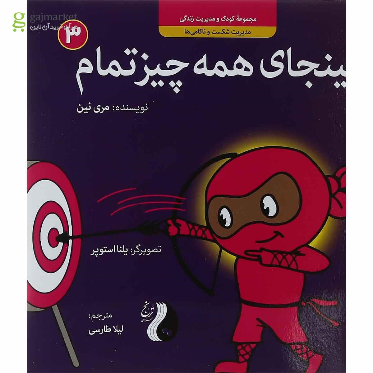 تصویر از کتاب نینجای همه چیز تمام مجموعه کودک و مدیریت زندگی جلد 3