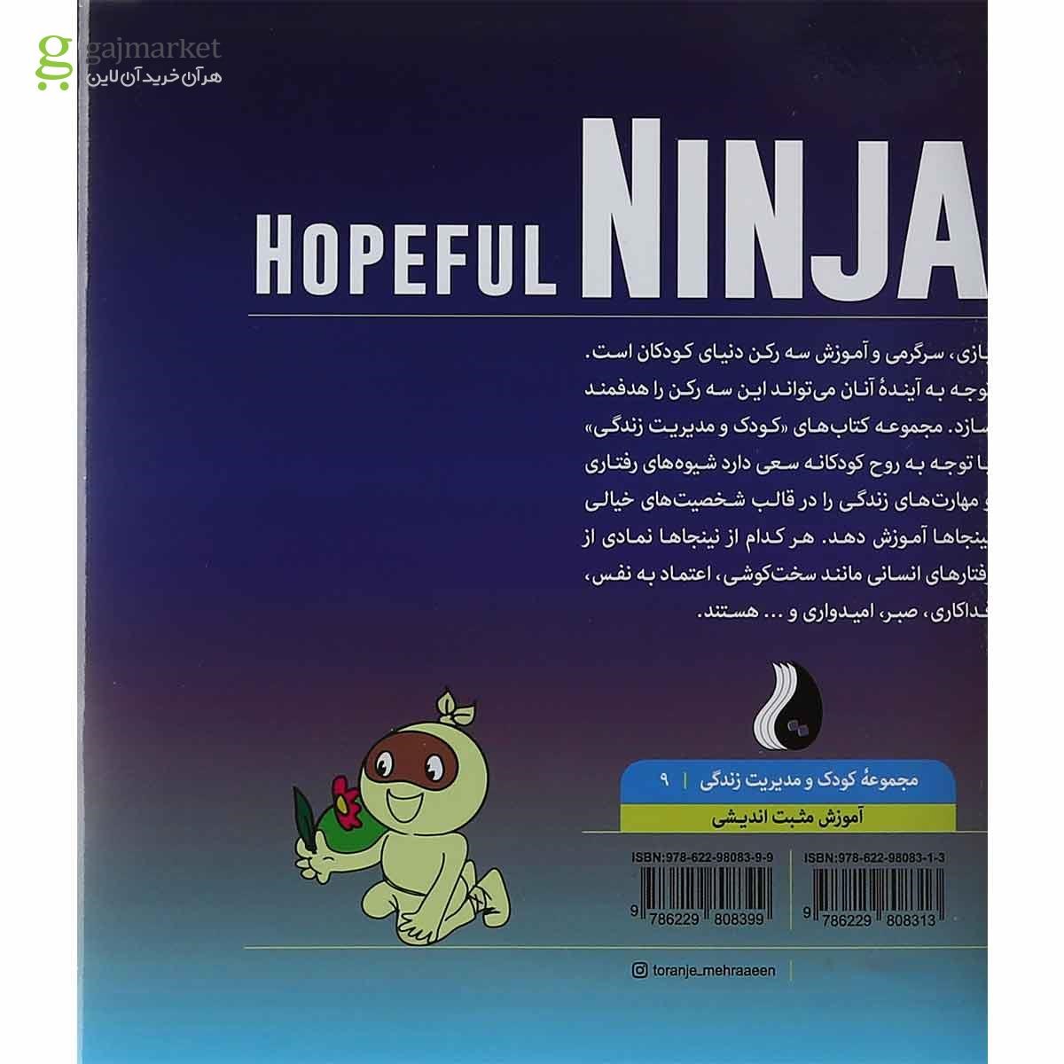 تصویر از کتاب نینجای امیدوار مجموعه کودک و مدیریت زندگی جلد 9