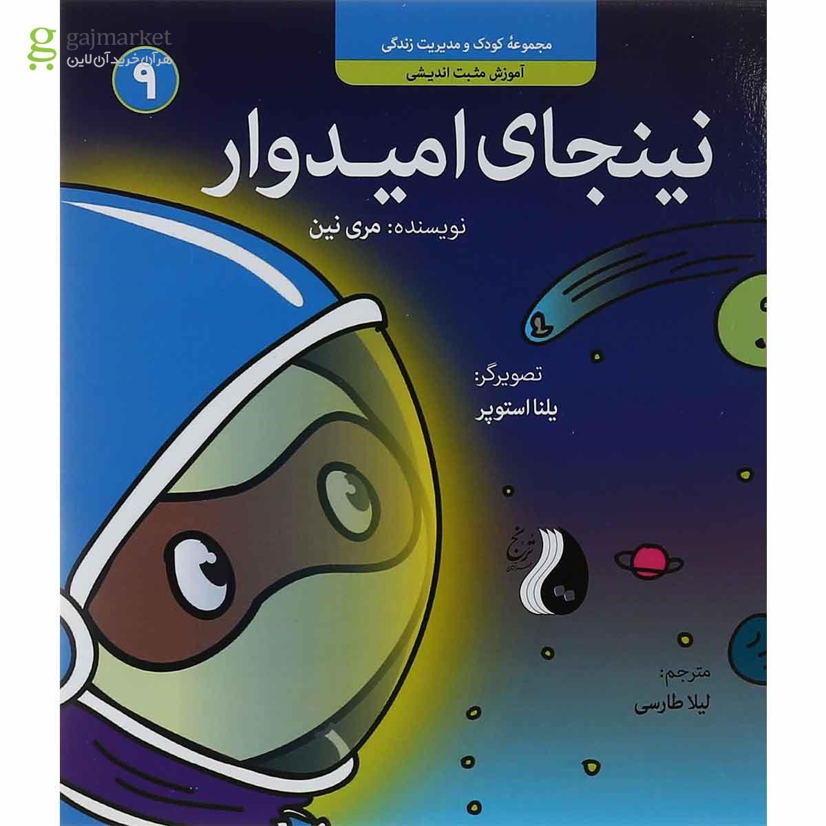 تصویر از کتاب نینجای امیدوار مجموعه کودک و مدیریت زندگی جلد 9