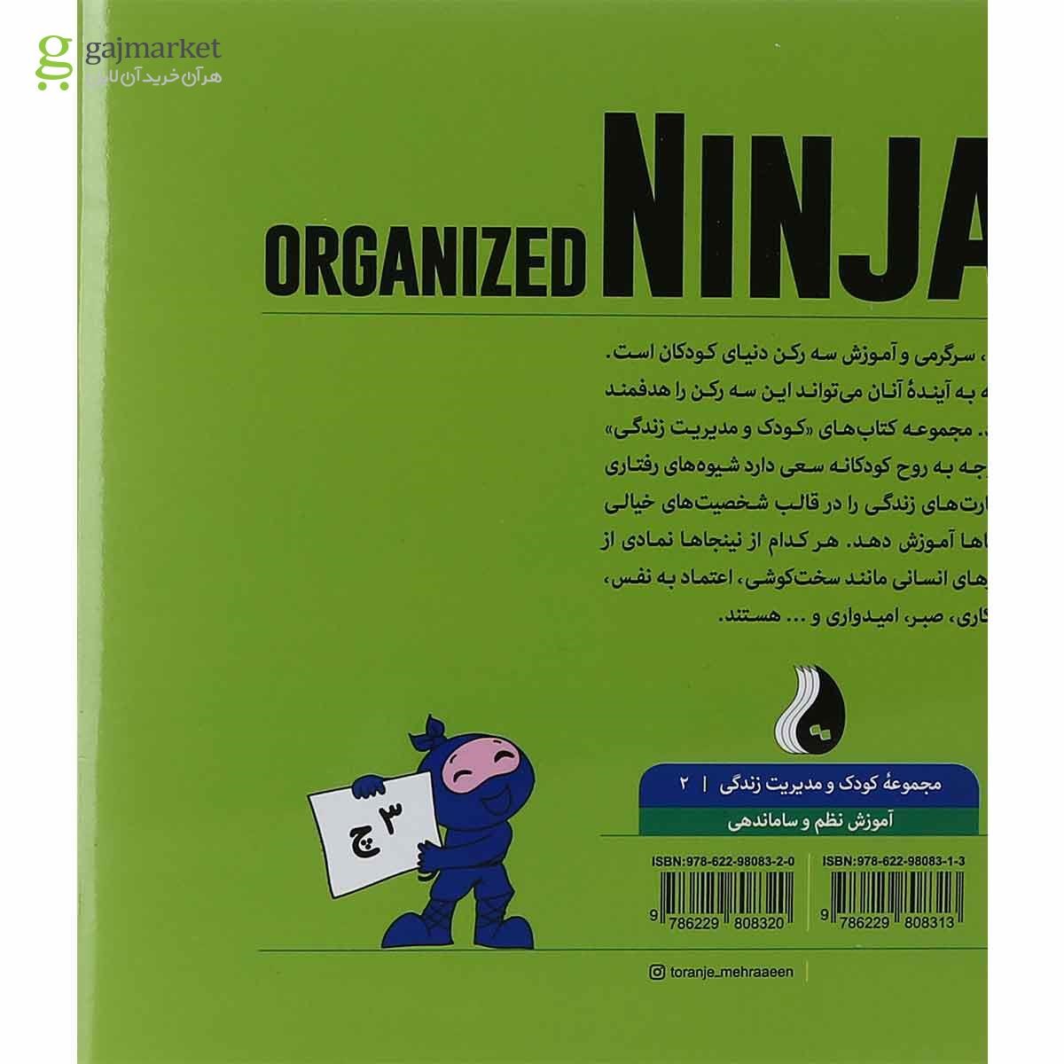 تصویر از کتاب نینجای مرتب مجموعه کودک و مدیریت زندگی جلد 2