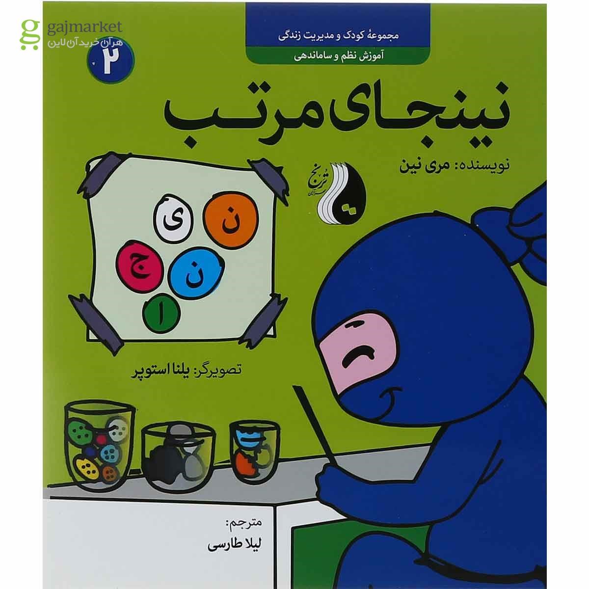 تصویر از کتاب نینجای مرتب مجموعه کودک و مدیریت زندگی جلد 2