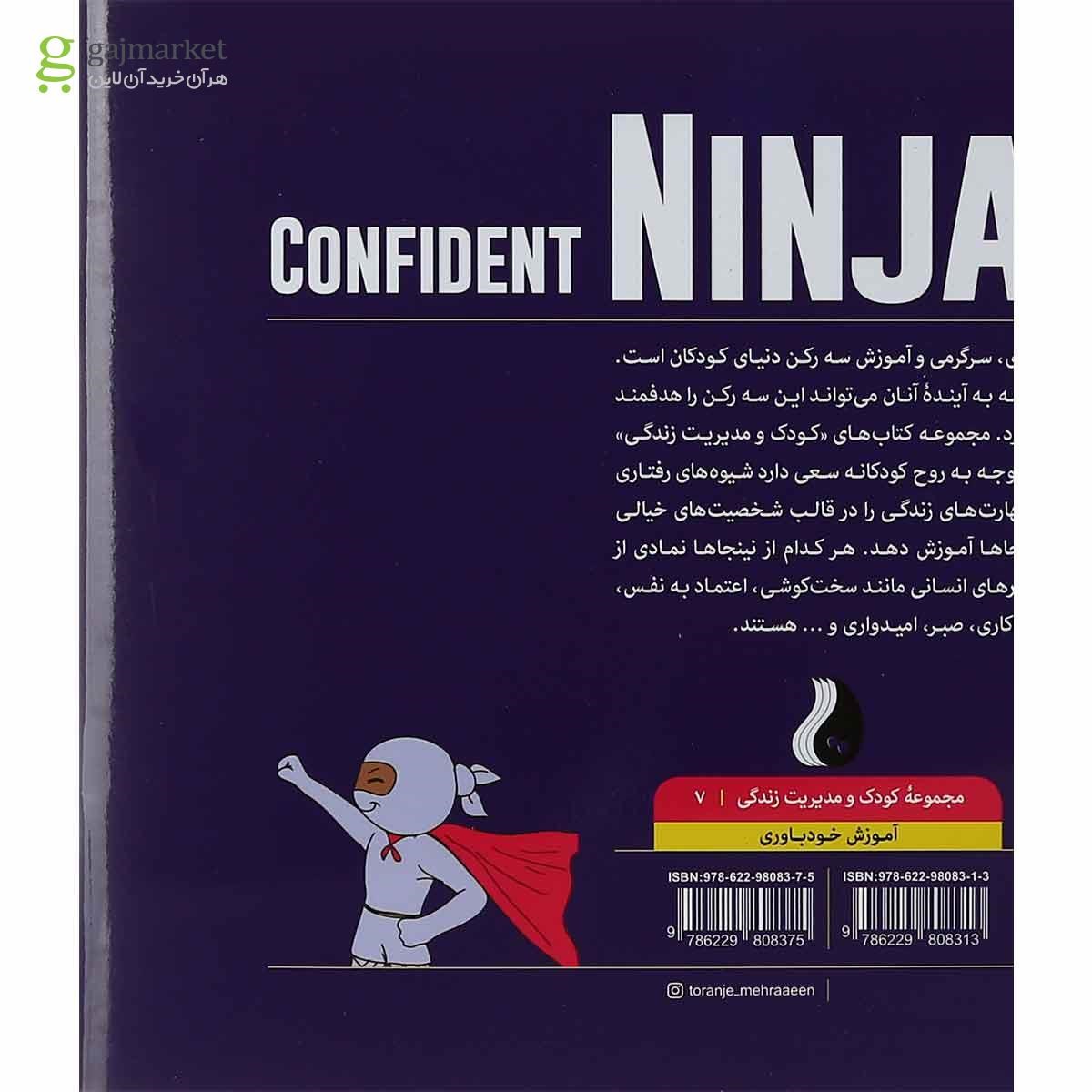 تصویر از کتاب نینجای با اعتماد به نفس مجموعه کودک و مدیریت زندگی جلد 7