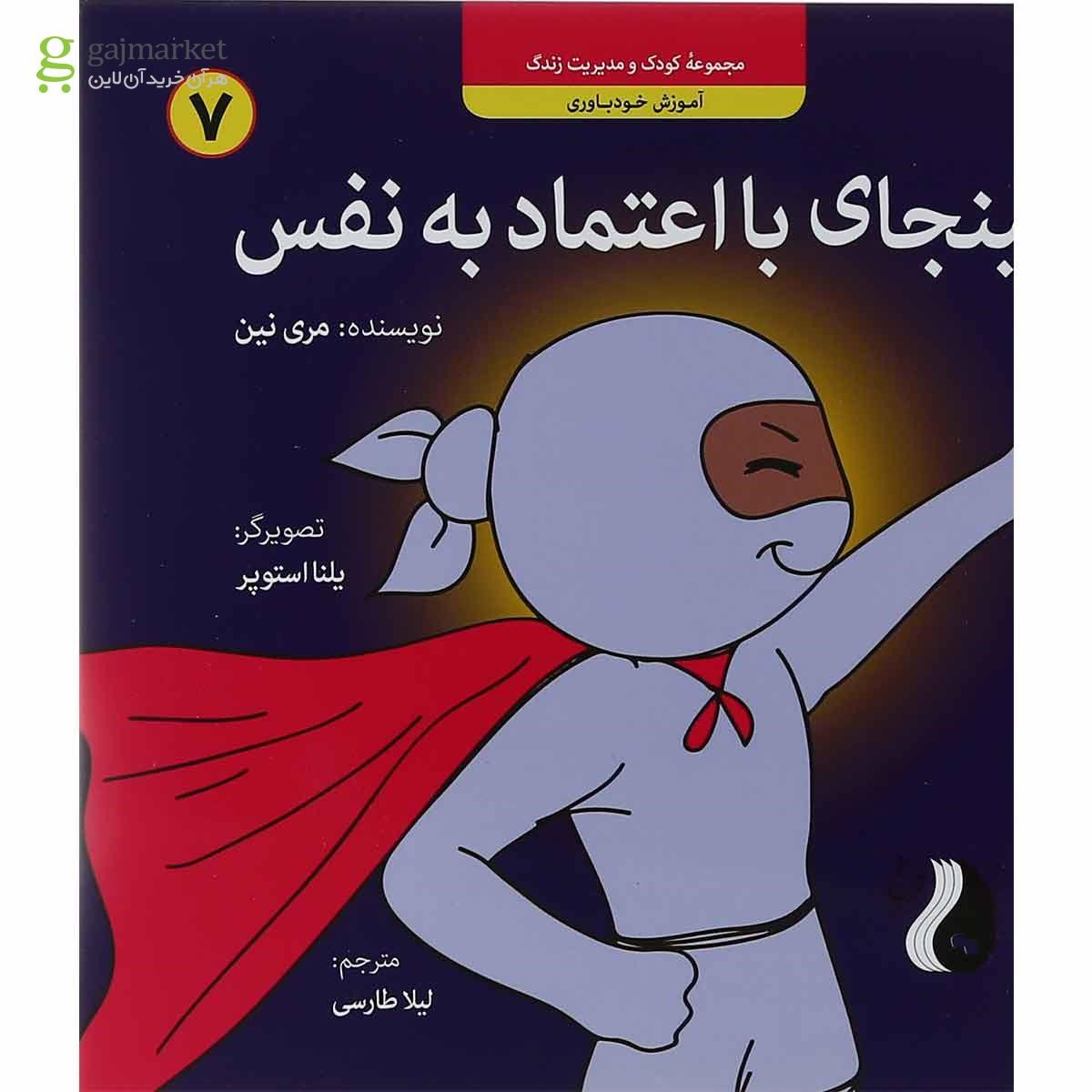 تصویر از کتاب نینجای با اعتماد به نفس مجموعه کودک و مدیریت زندگی جلد 7