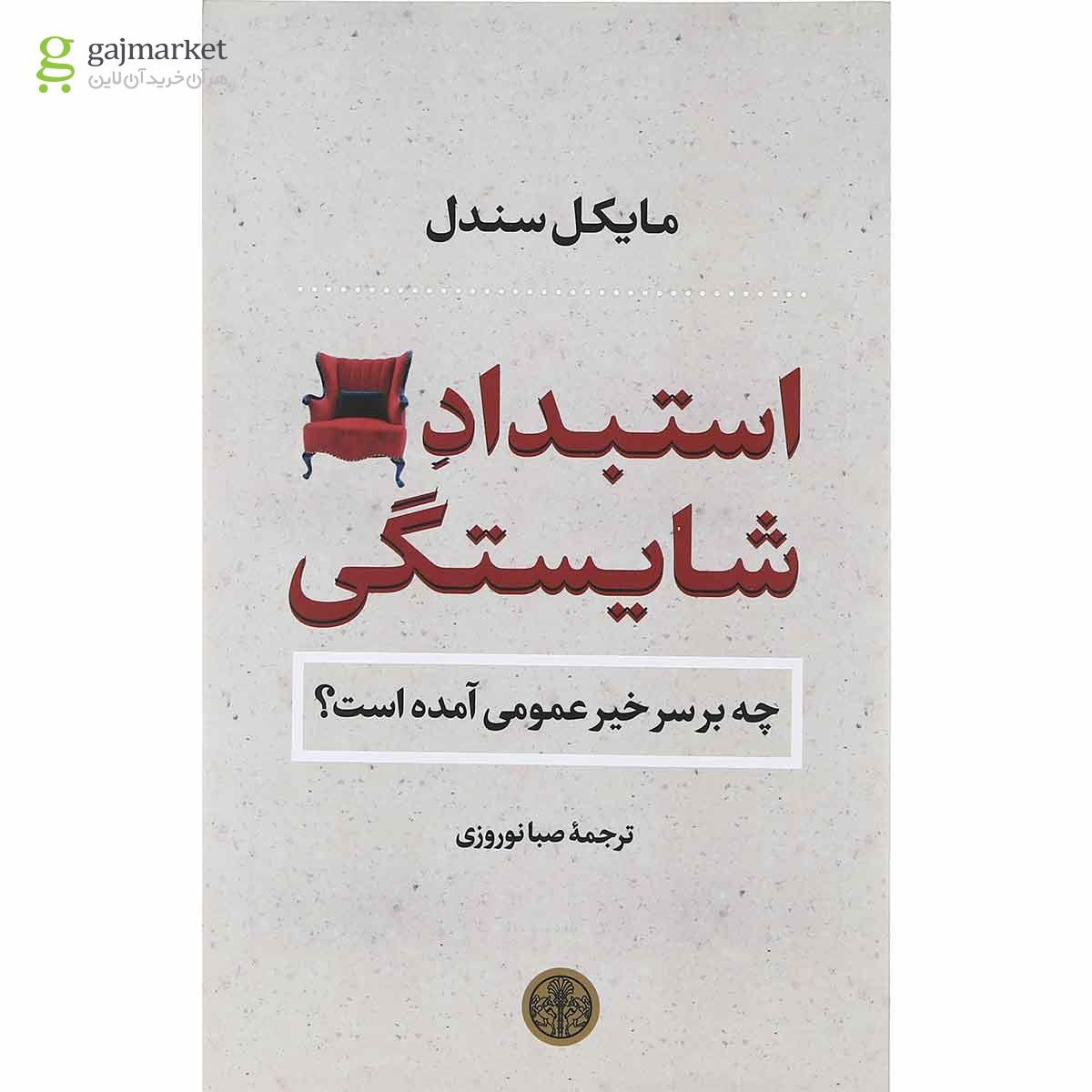 تصویر از کتاب استبداد شایستگی