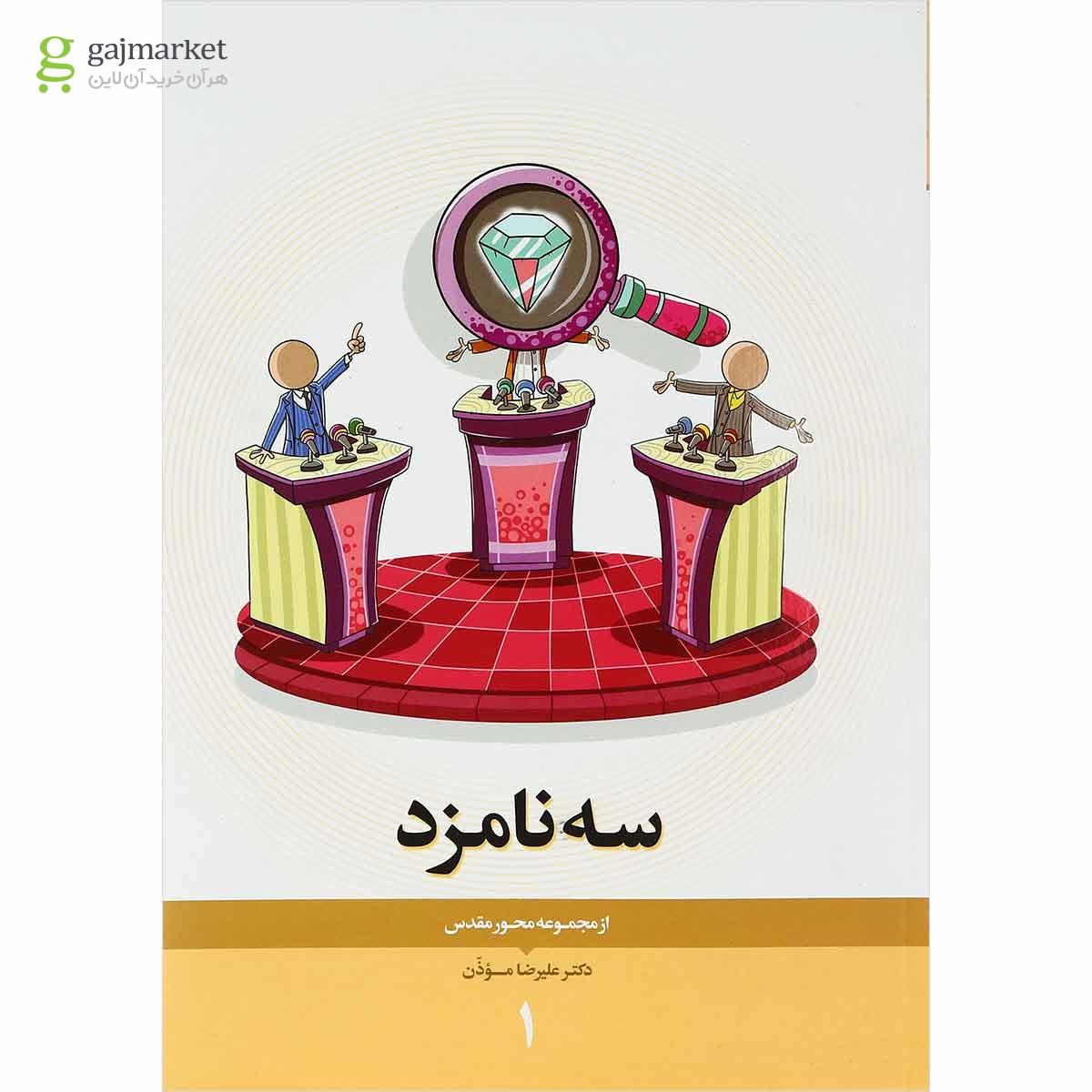تصویر از کتاب سه نامزد مجموعه محور مقدس جلد 1