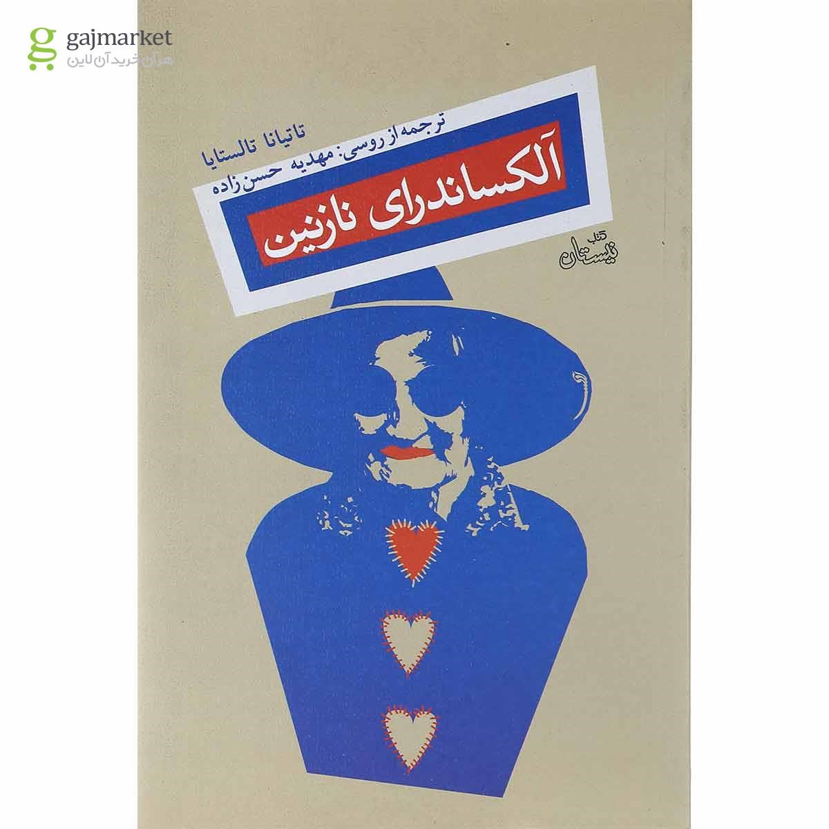 تصویر از کتاب الکساندرای نازنین