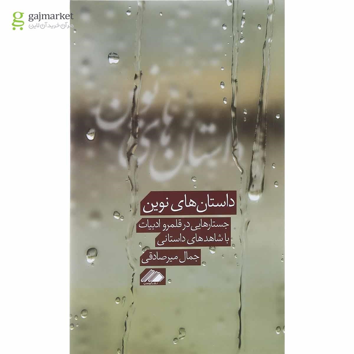 تصویر از کتاب داستان های نوین