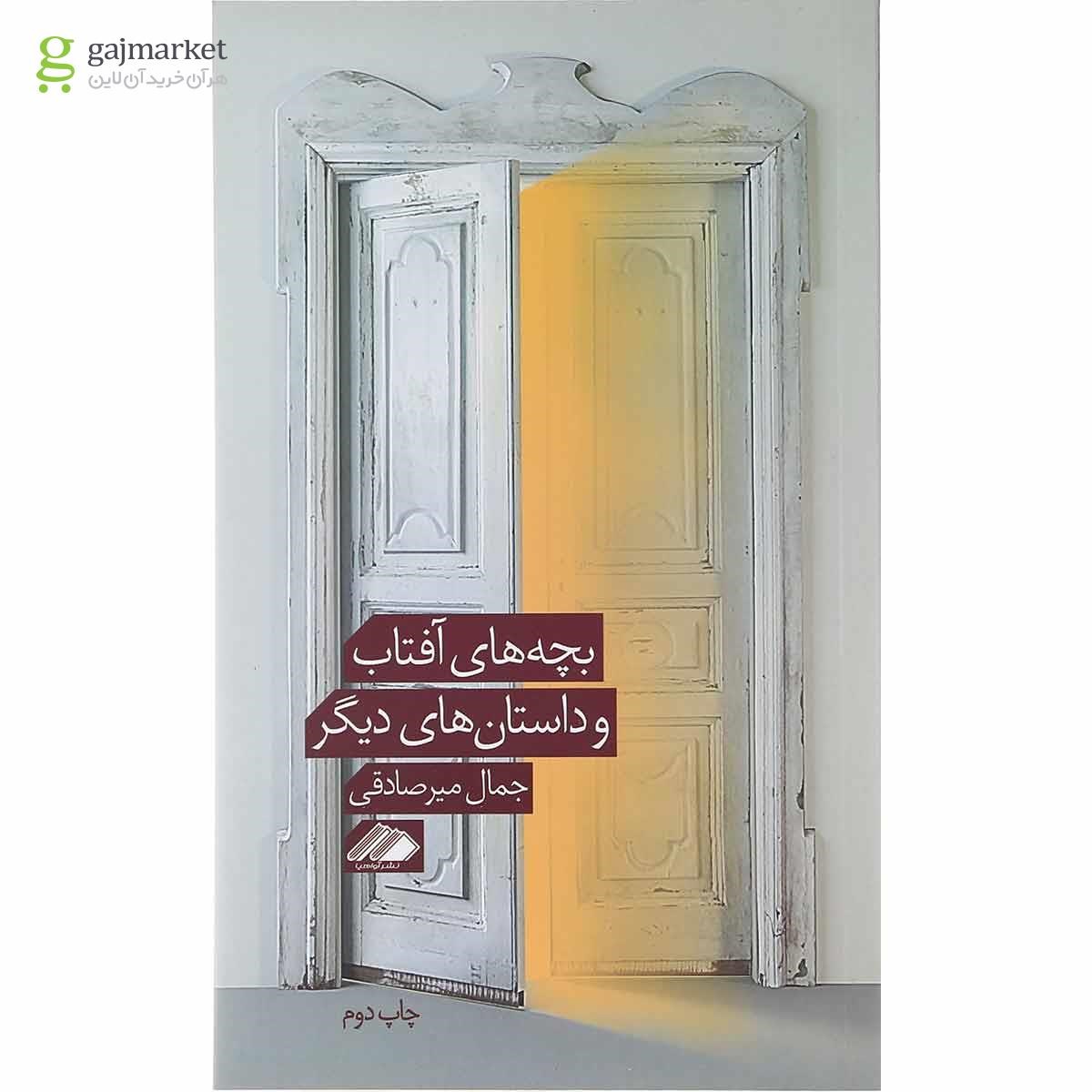 تصویر از کتاب بچه های آفتاب و داستان های دیگر