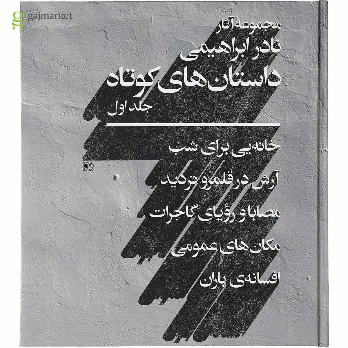 تصویر از کتاب مجموعه داستان های کوتاه نادر ابراهیمی جلد 1