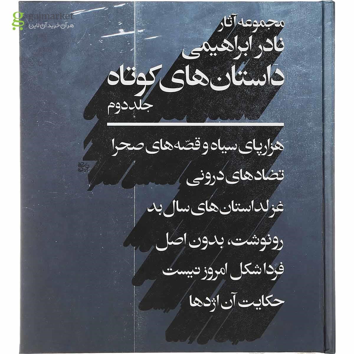 تصویر از کتاب مجموعه داستان های کوتاه نادر ابراهیمی جلد 2