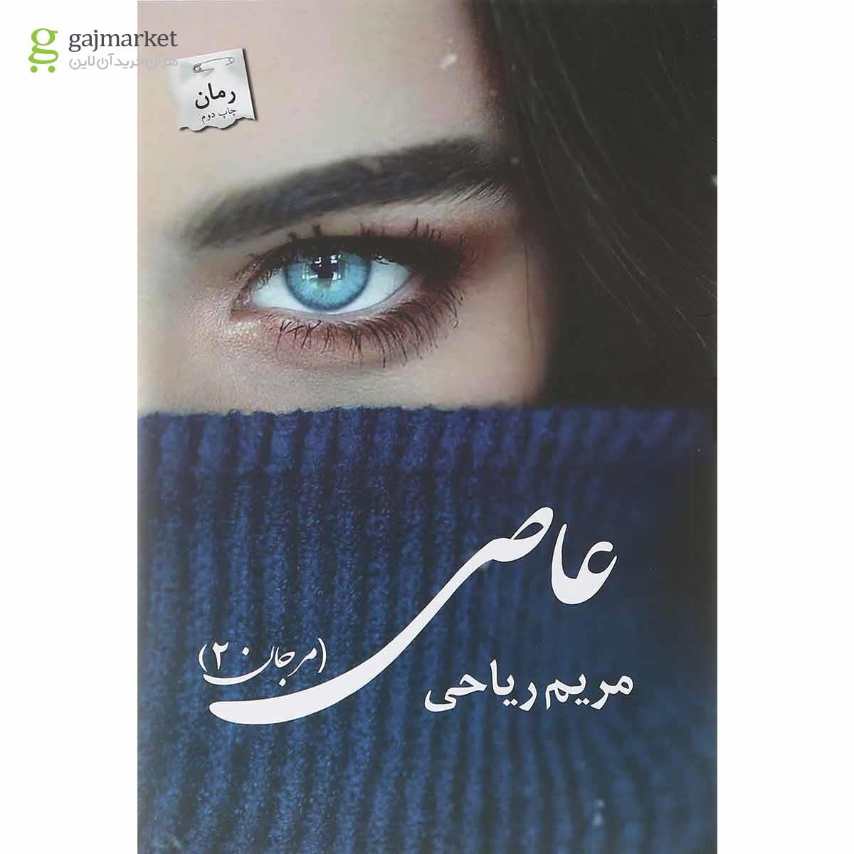 تصویر از کتاب عاصی