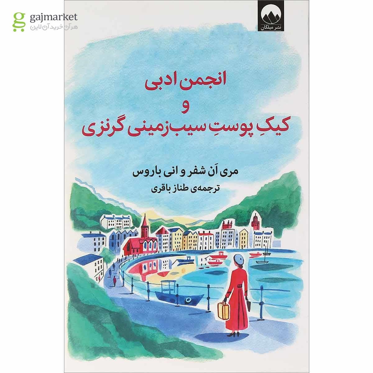 تصویر از کتاب انجمن ادبی و کیک پوست سیب زمینی گرنزی